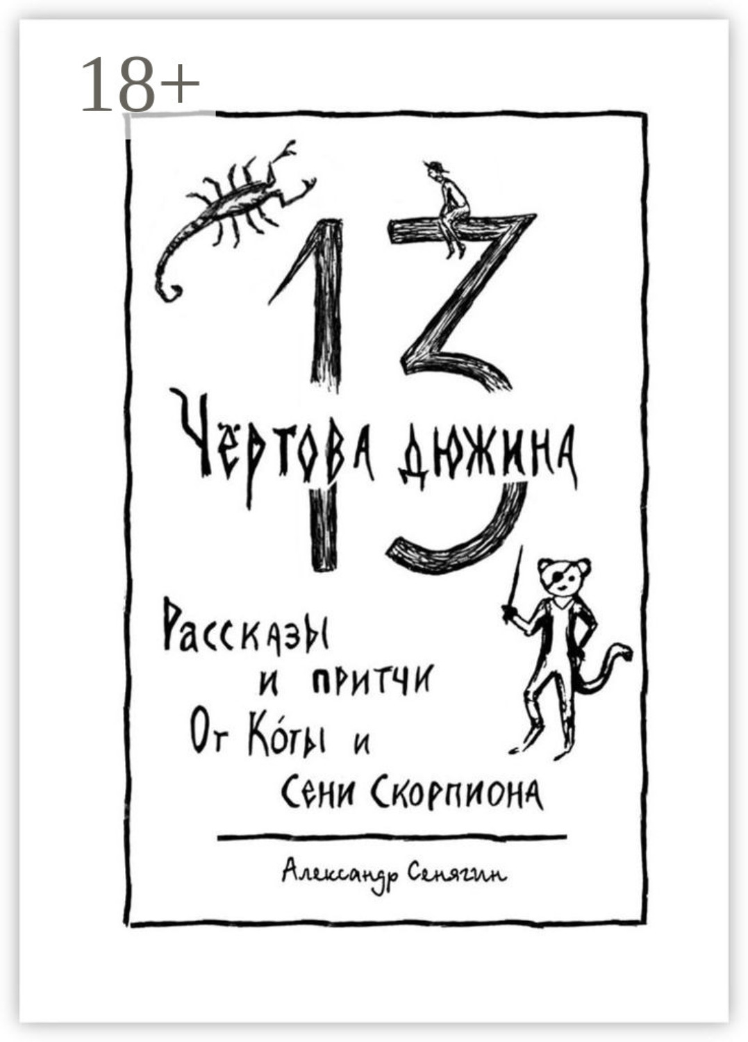 Обложка книги «Чёртова дюжина. Рассказы и притчи от Коты и Сени Скорпиона – 13»