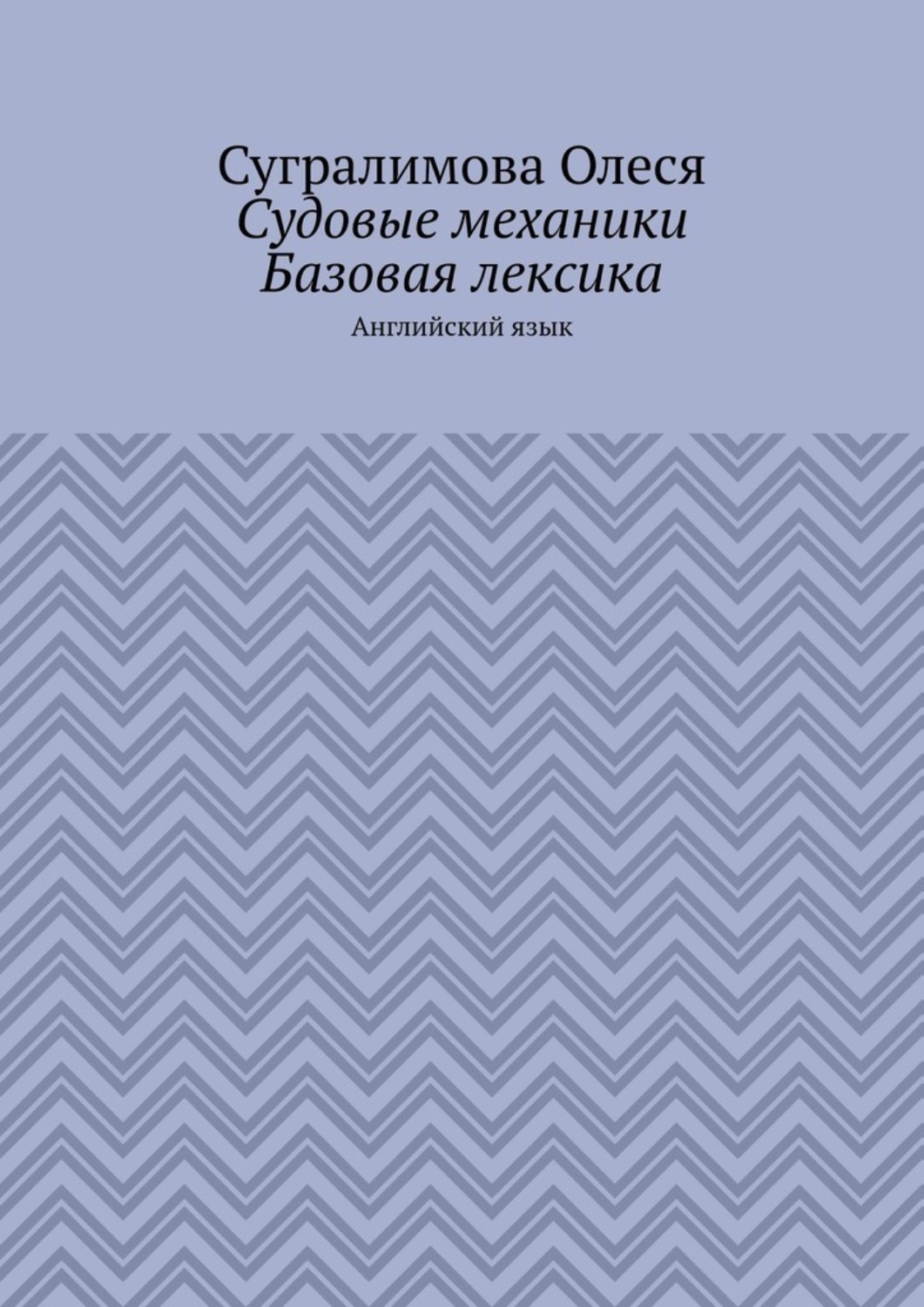 Обложка книги «Судовые механики. Базовая лексика. Английский язык»