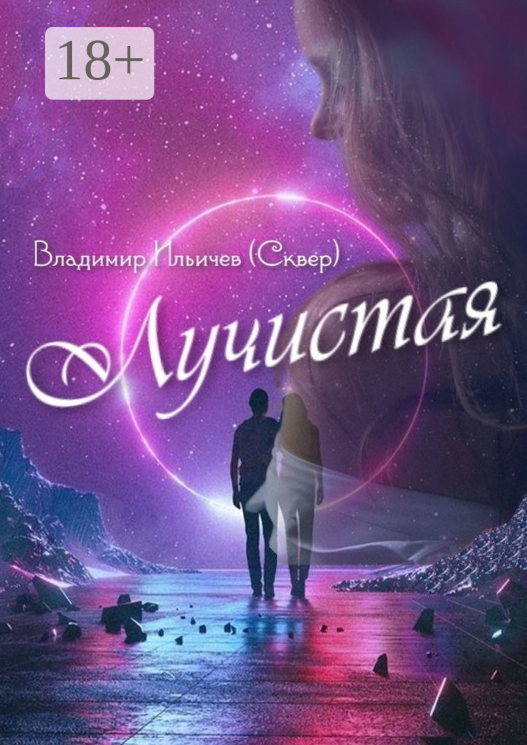 Обложка книги «Лучистая. Из жизни Звездолётика и Паровозика»
