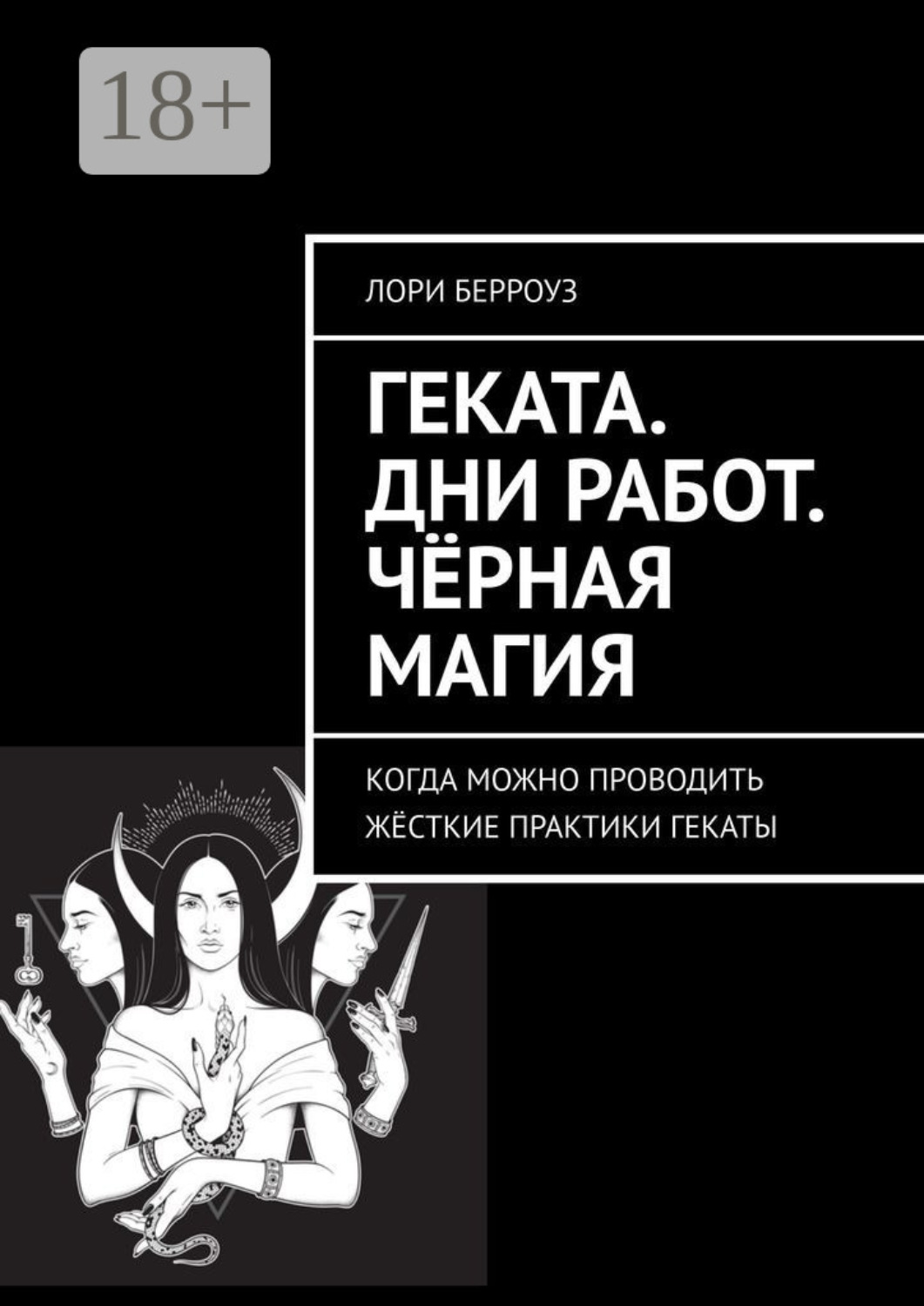 Обложка книги «Геката. Дни работ. Чёрная магия. Когда можно проводить жёсткие практики Гекаты»