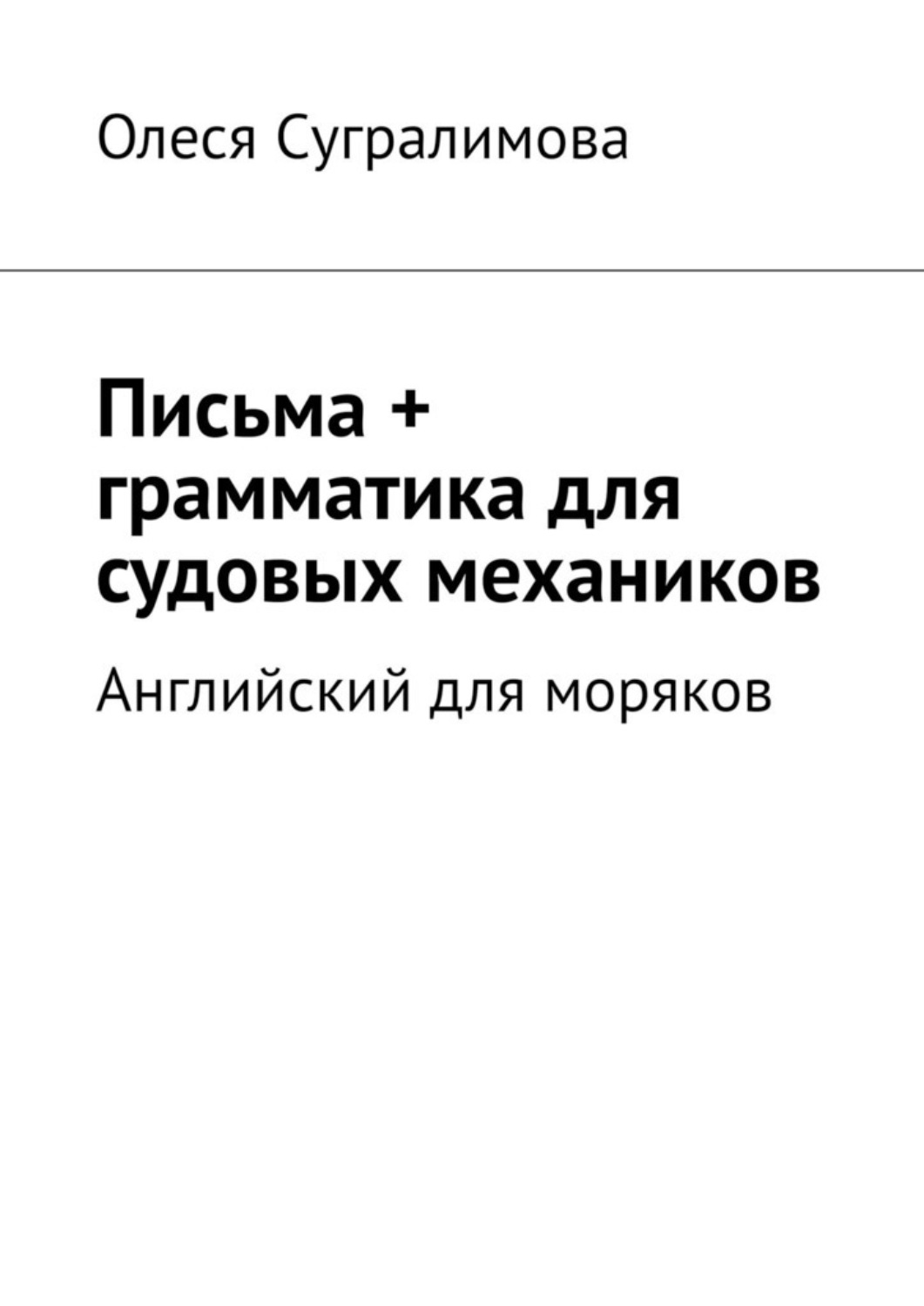 Обложка книги «Английский для моряков. Письма + грамматика для судовых механиков»
