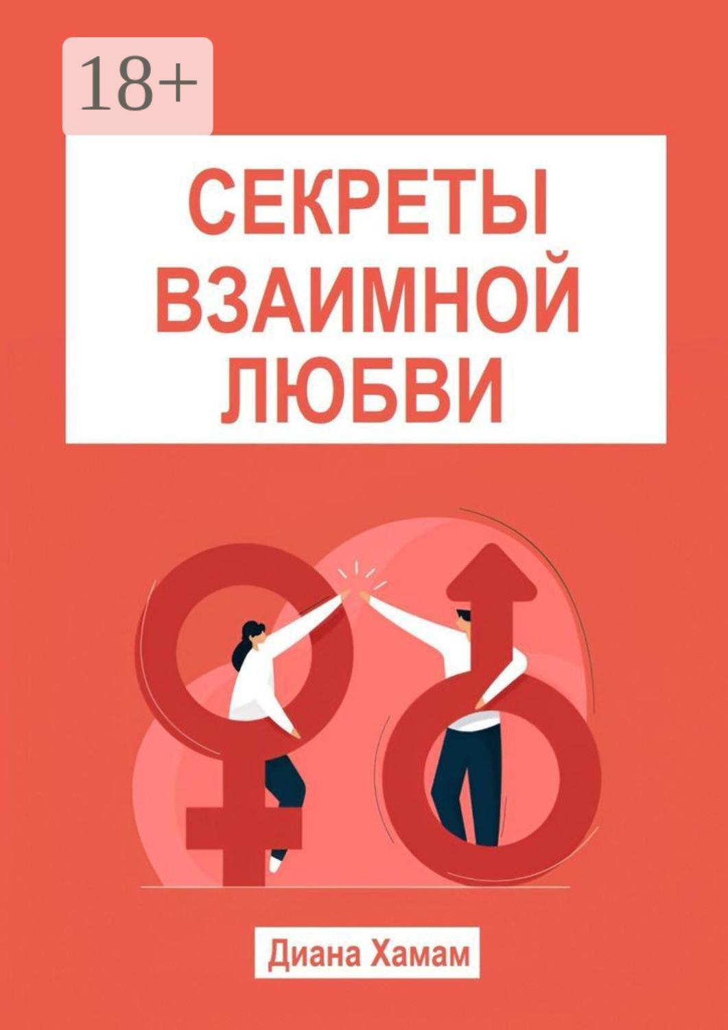 Обложка книги «Секреты взаимной любви»