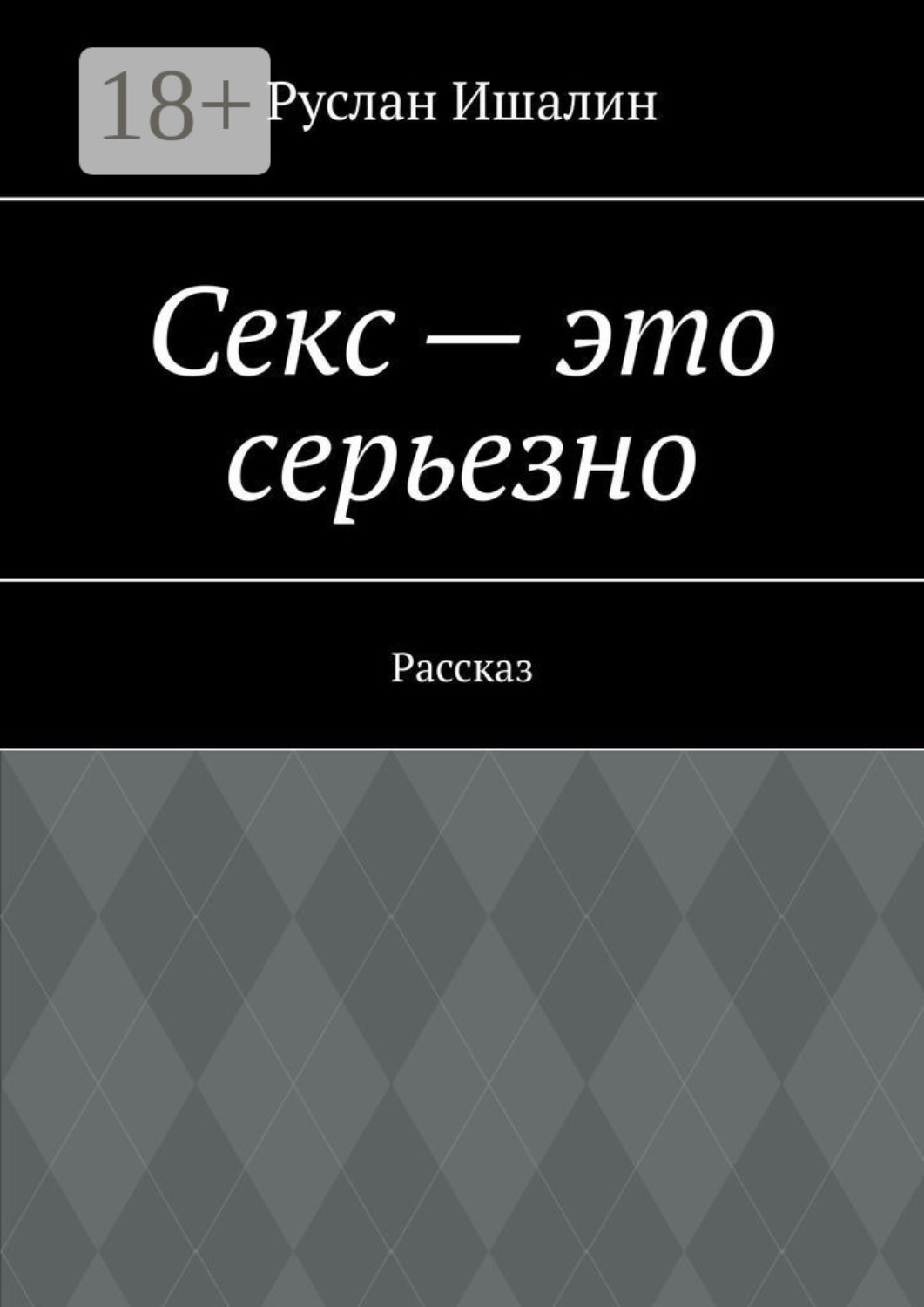 Обложка книги «Секс – это серьезно. Рассказ»