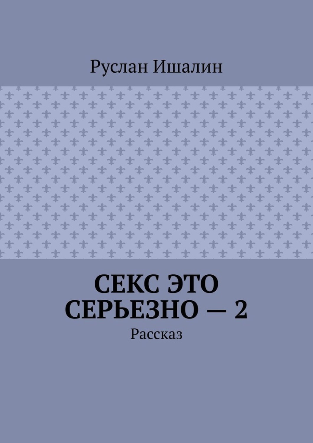 Обложка книги «Секс это серьезно – 2. Рассказ»