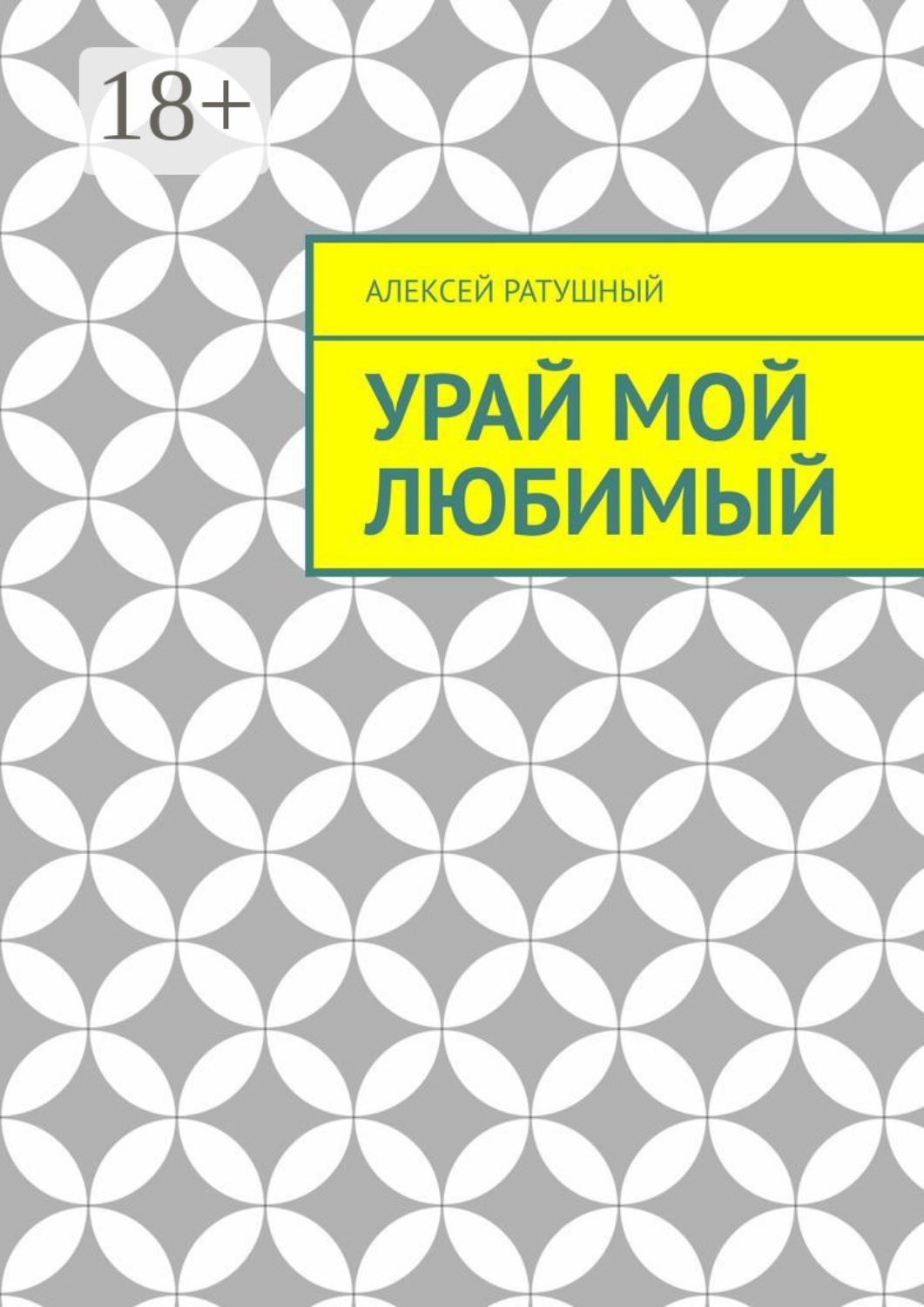 Обложка книги «Урай мой любимый. Урайские сонеты и песни»