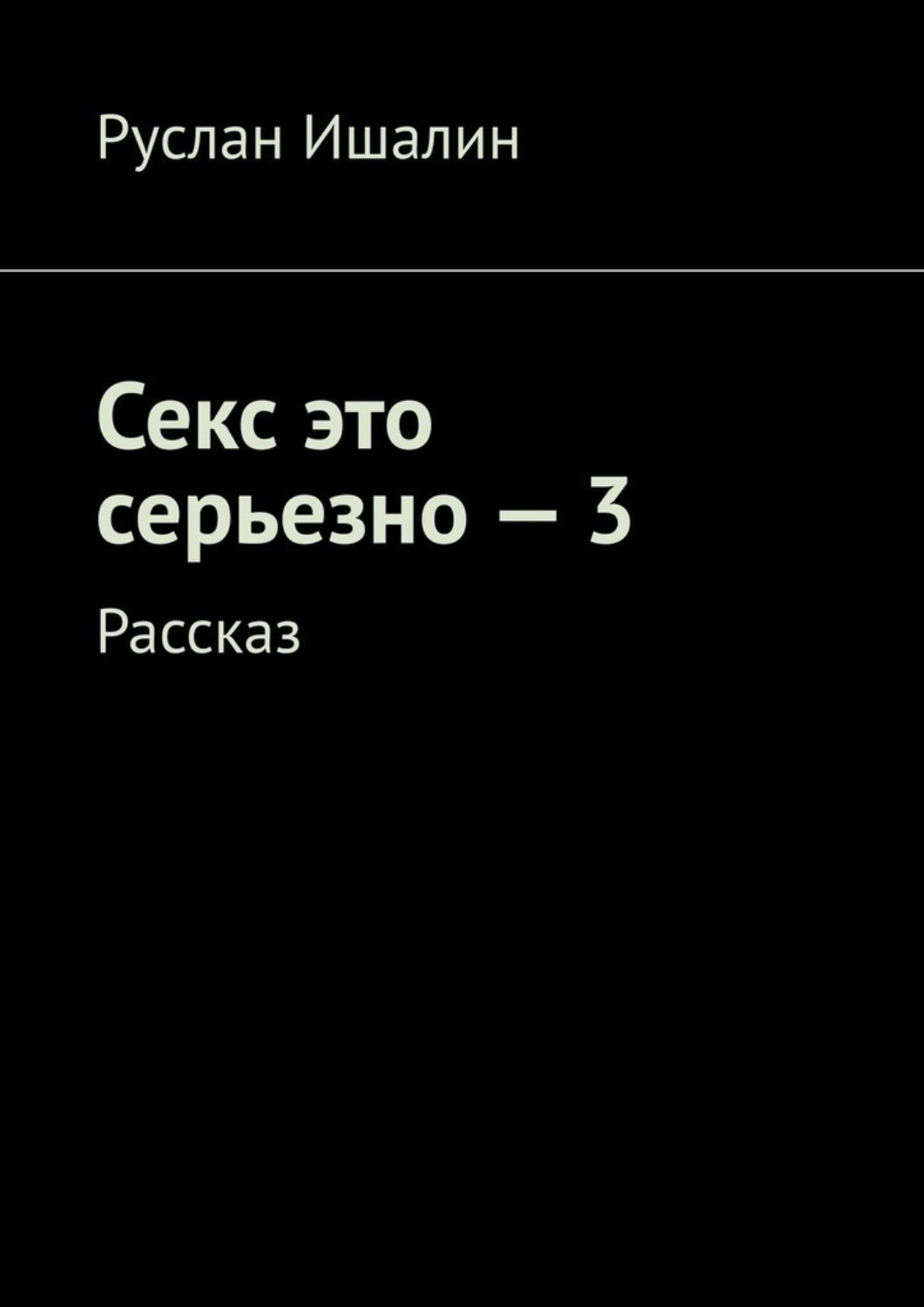 Обложка книги «Секс это серьезно – 3. Рассказ»