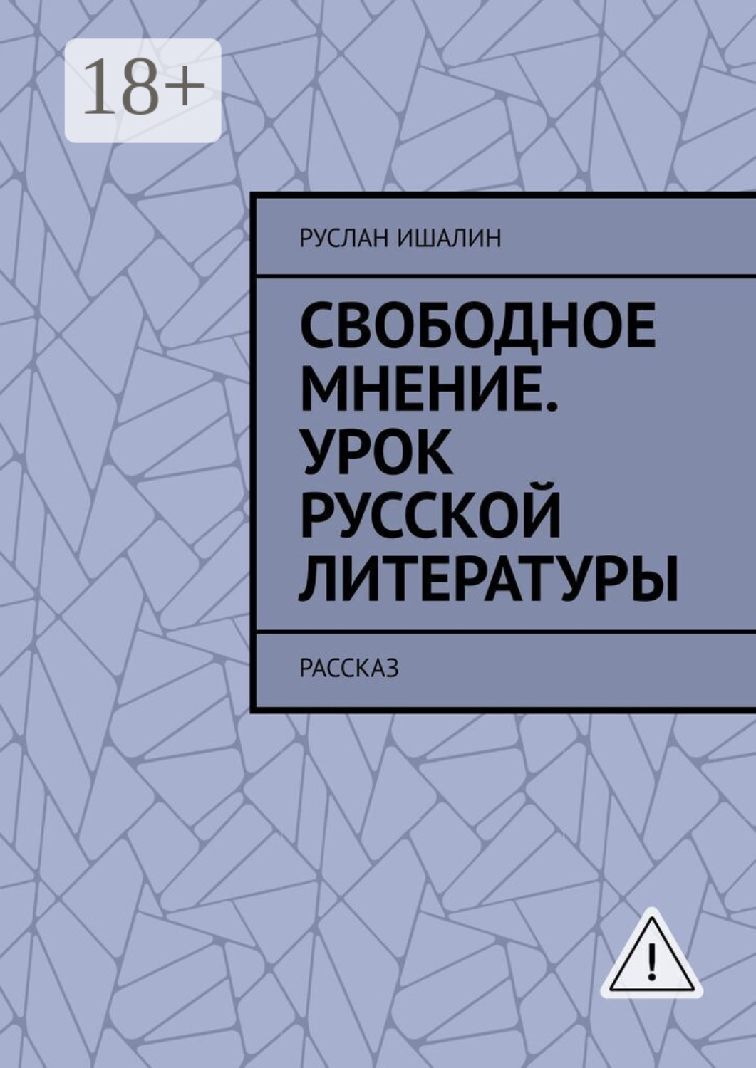 Обложка книги «Свободное мнение. Урок русской литературы. Рассказ»