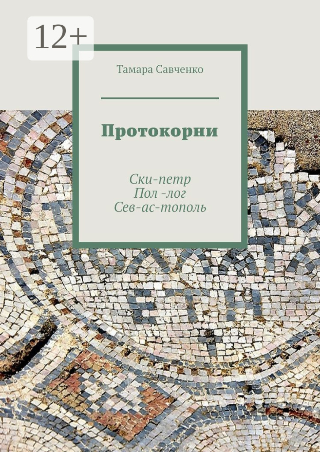 Обложка книги «Протокорни. Ски-петр. Пол-лог. Сев-ас-тополь»