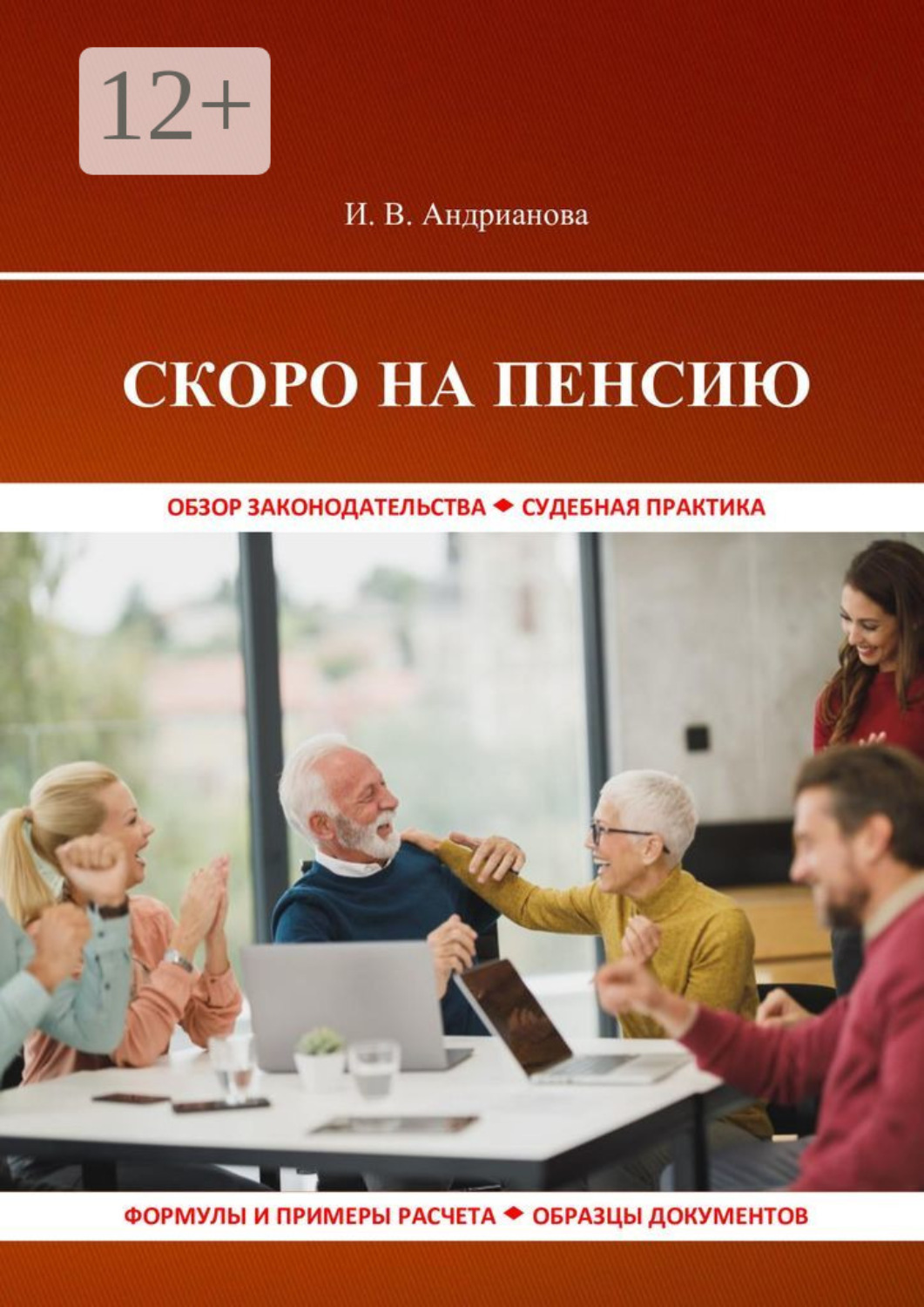 Обложка книги «Скоро на пенсию»