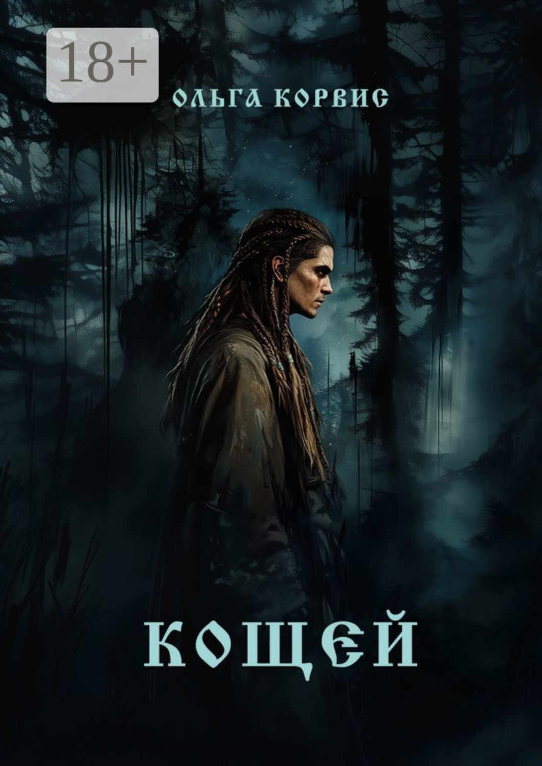 Обложка книги «Кощей»