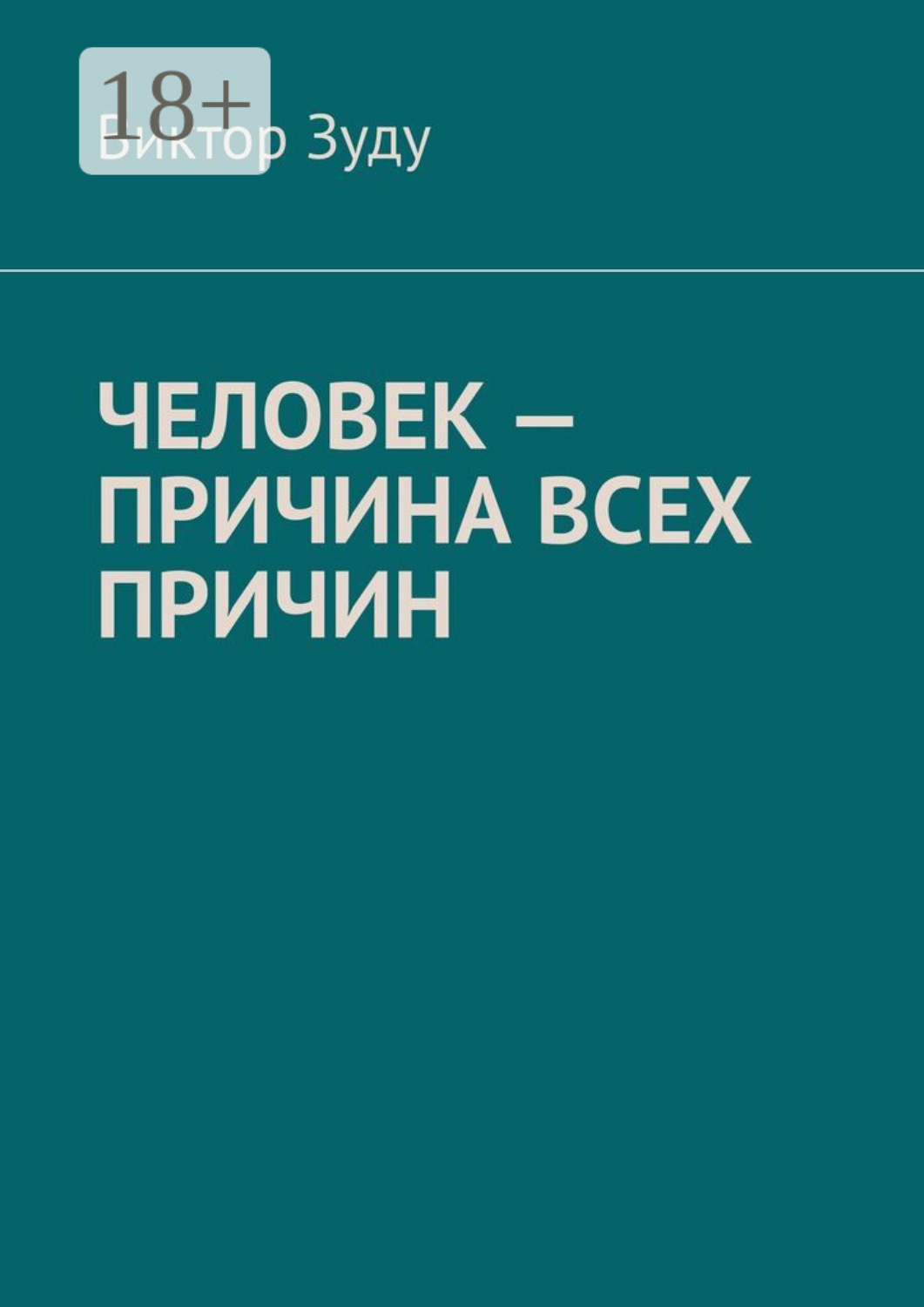 Обложка книги «Человек – причина всех причин»