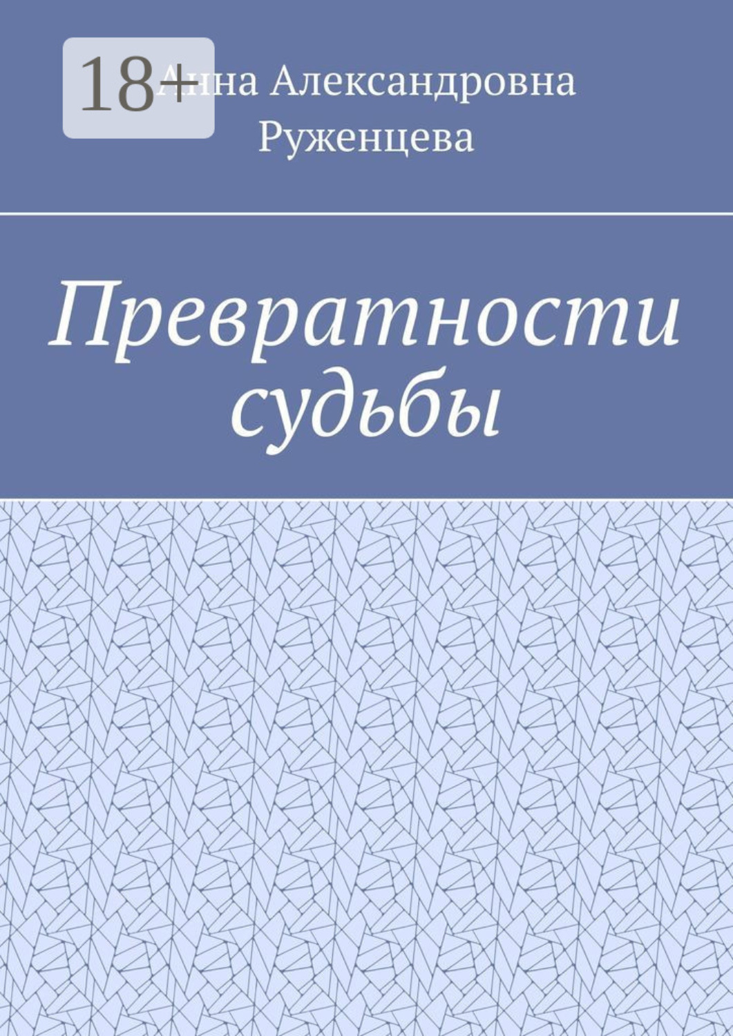 Обложка книги «Превратности судьбы»