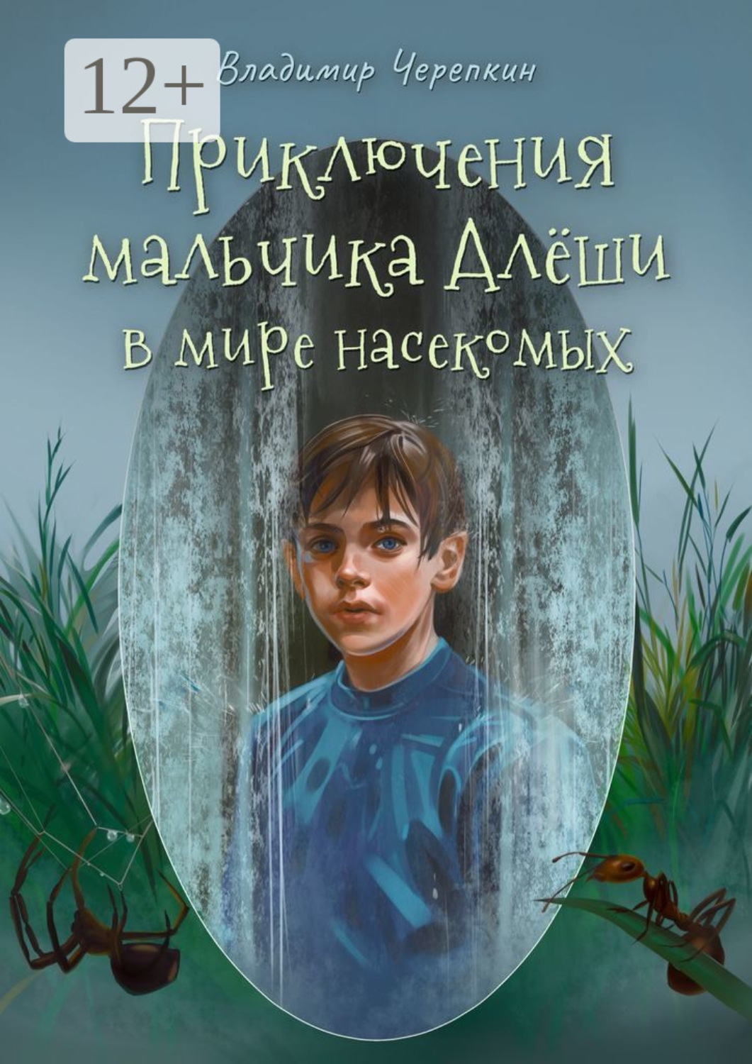 Обложка книги «Приключения мальчика Алёши в мире насекомых»