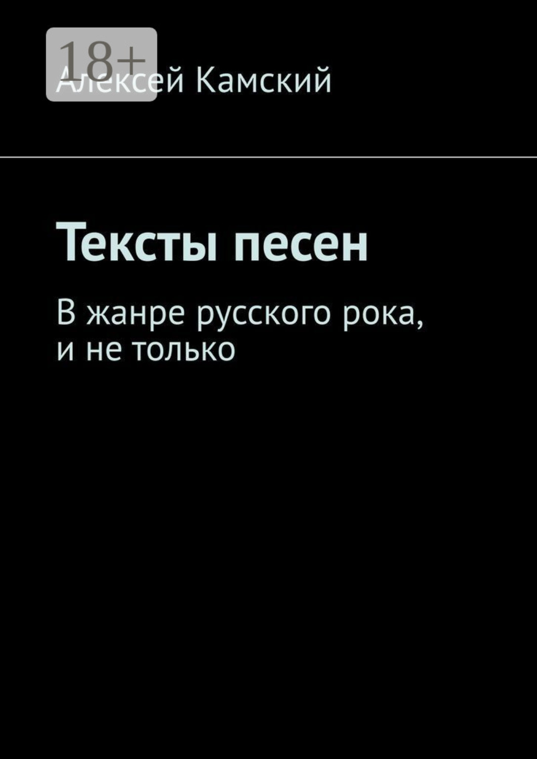 Обложка книги «Тексты песен. В жанре русского рока, и не только»