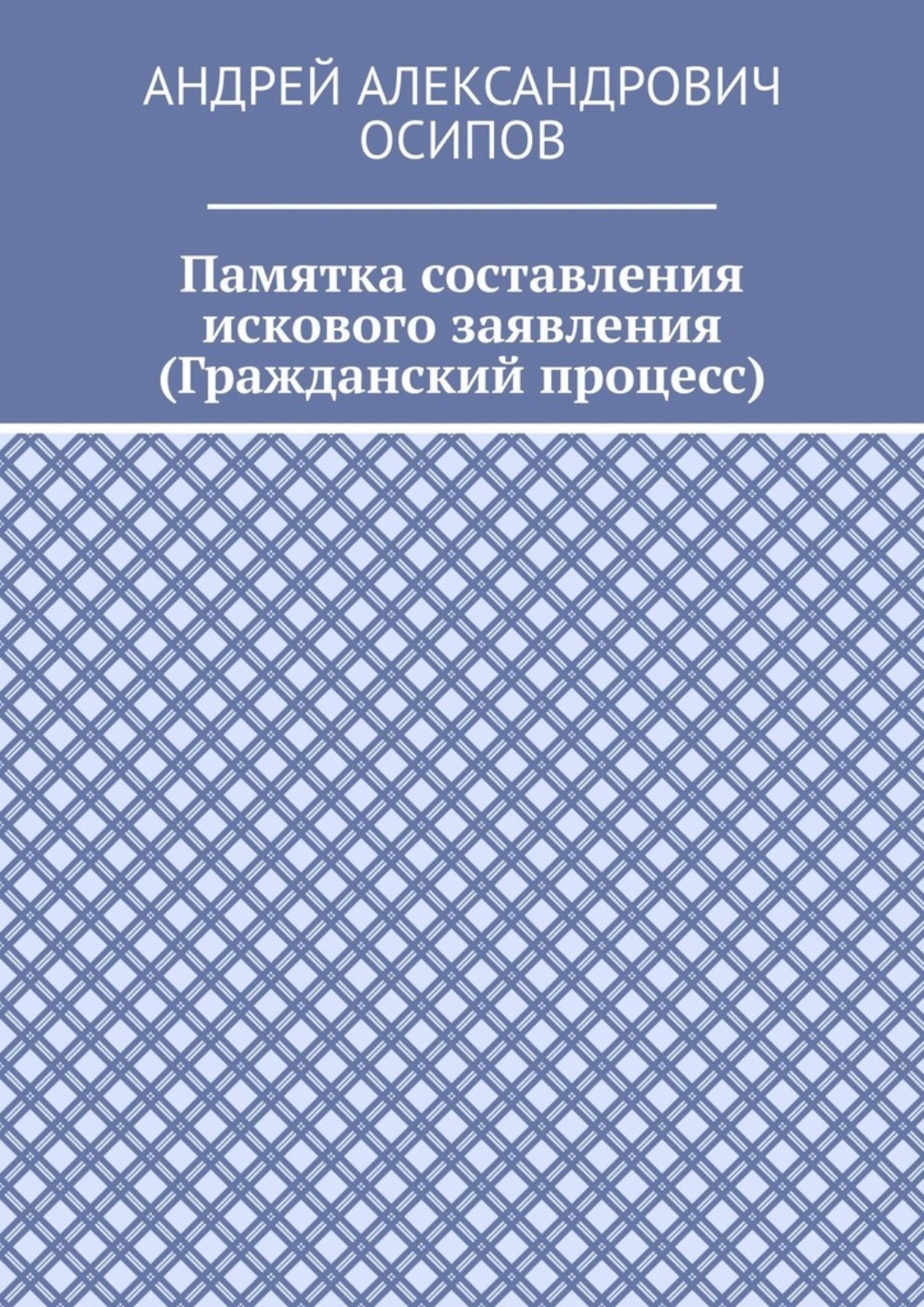 Обложка книги «Памятка составления искового заявления (Гражданский процесс)»