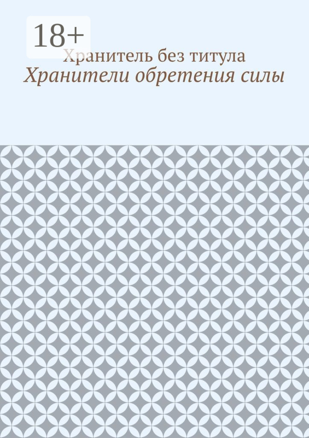 Обложка книги «Хранители обретения силы»