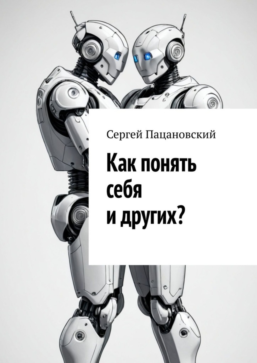 Обложка книги «Как понять себя и других?»