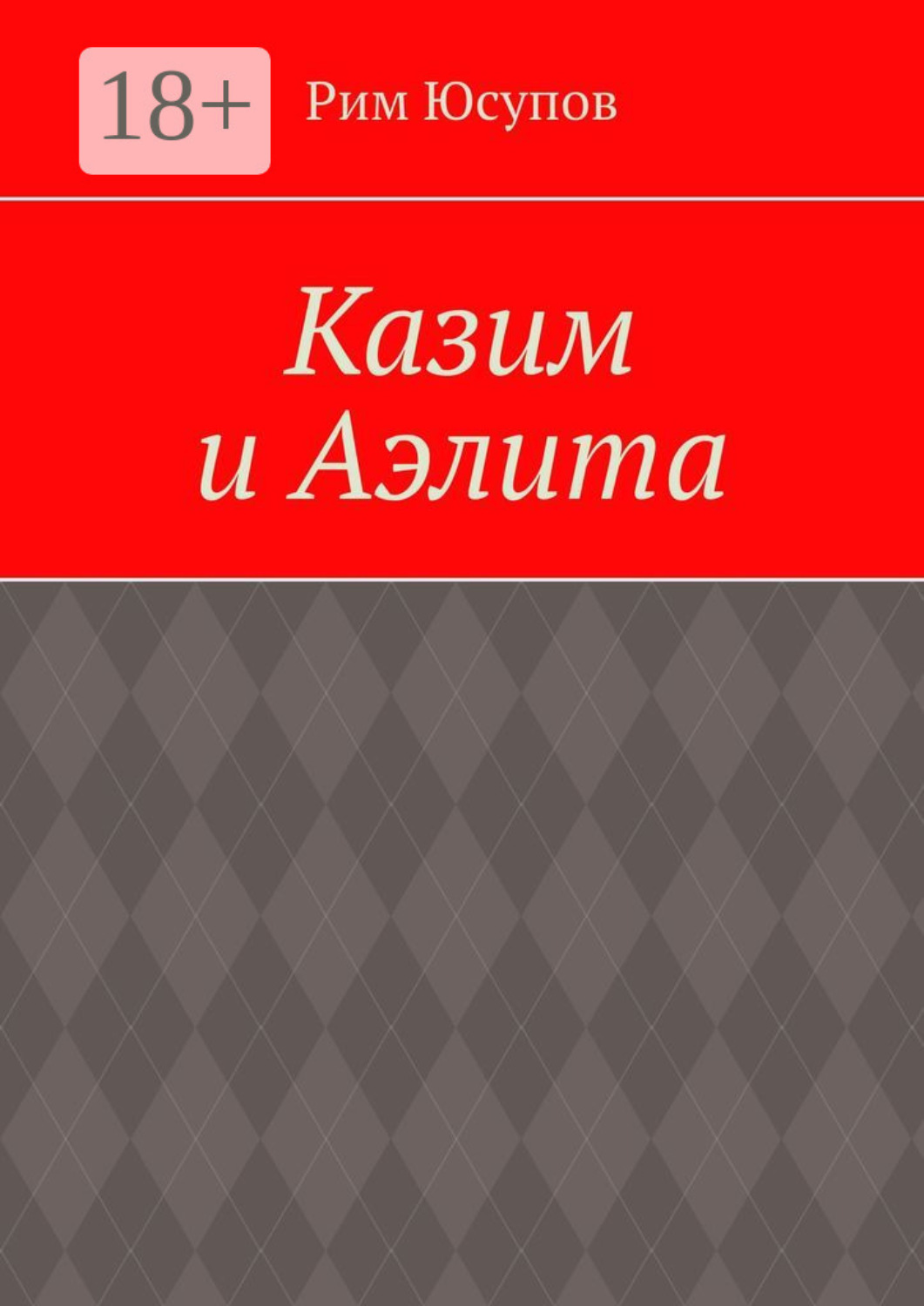 Обложка книги «Казим и Аэлита»