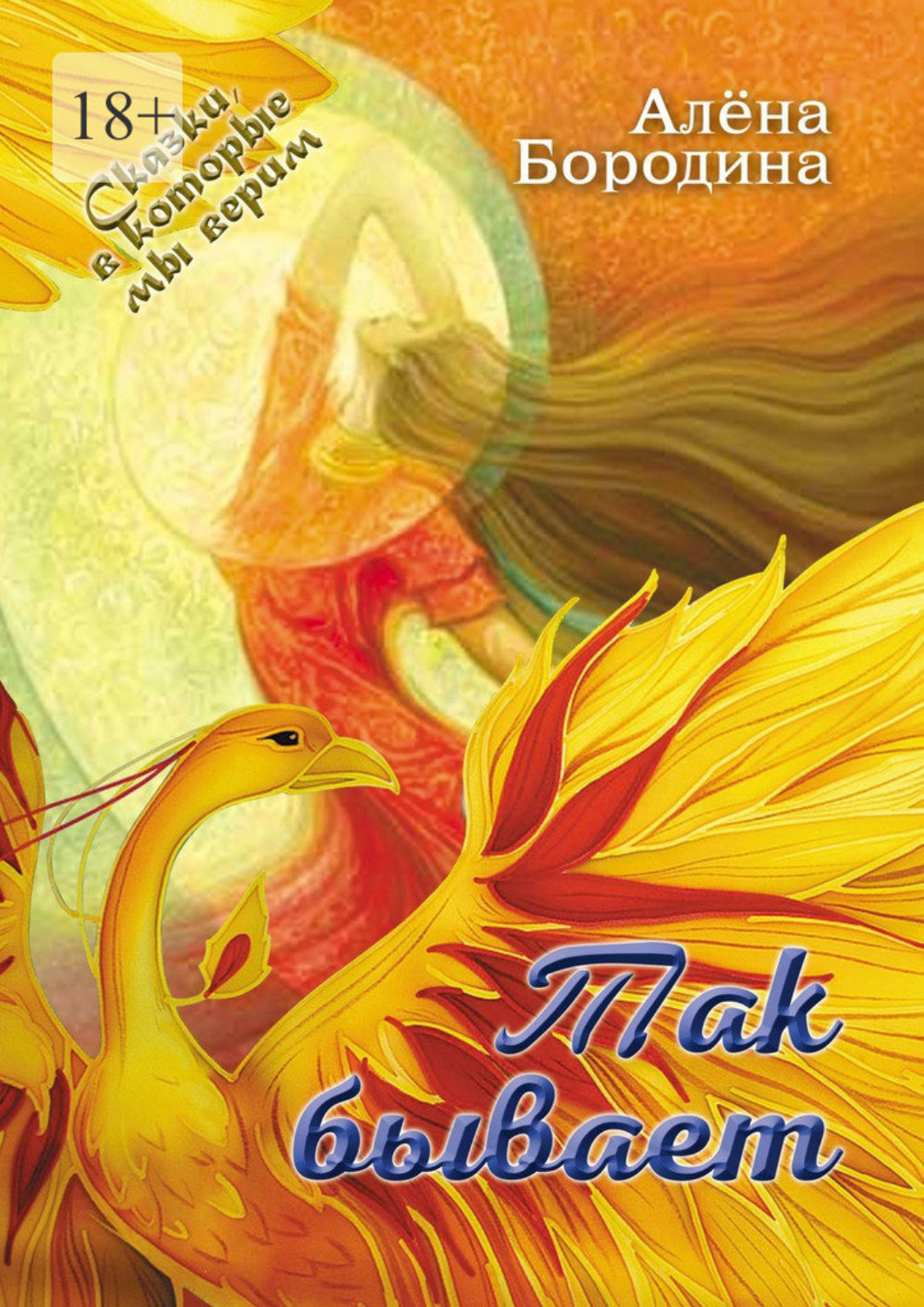 Обложка книги «Так бывает»