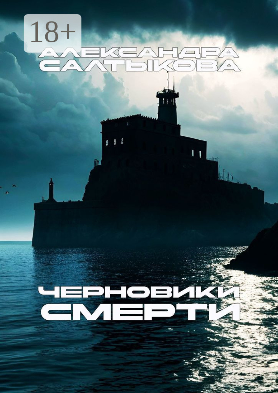 Обложка книги «Черновики смерти»