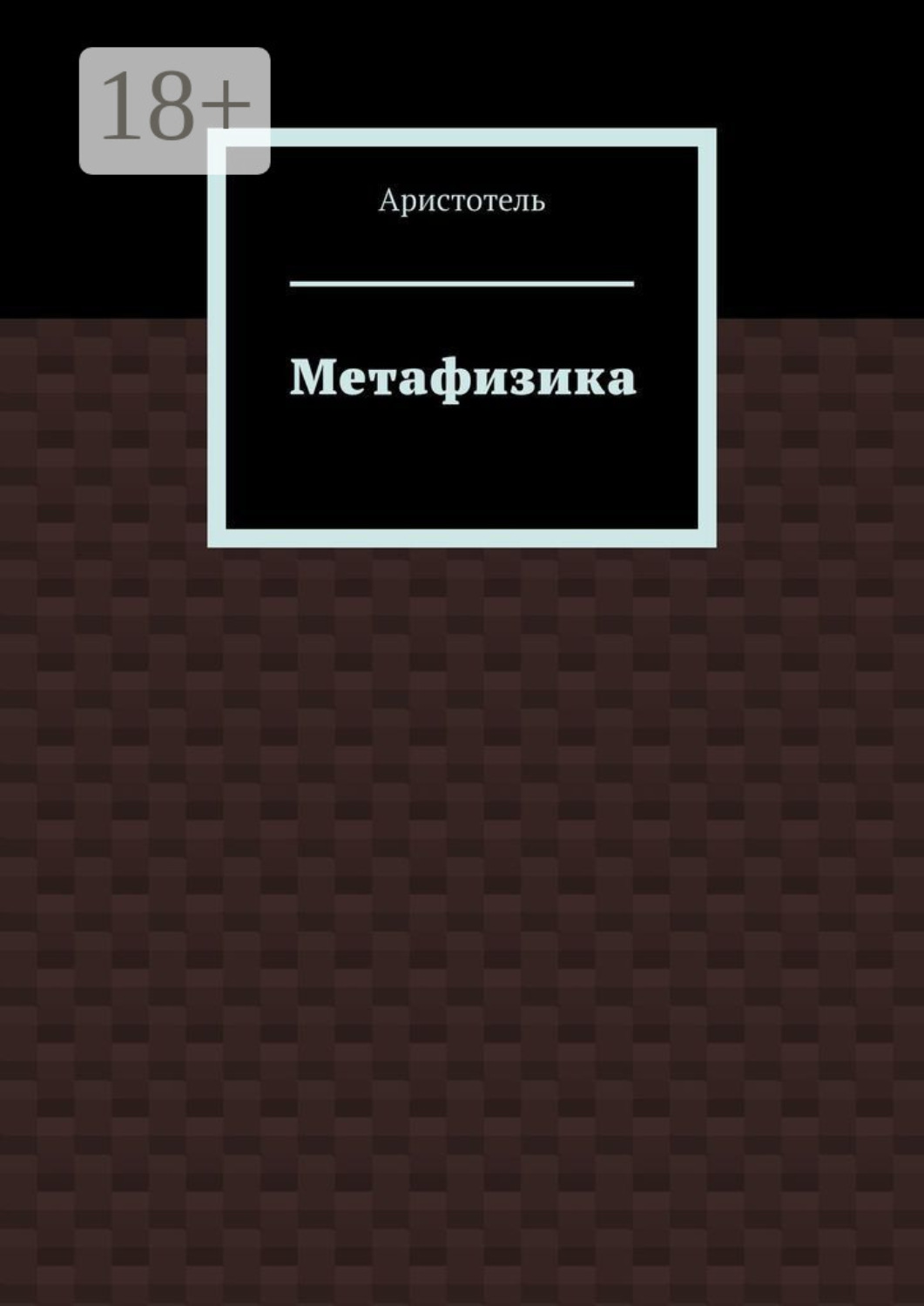 Обложка книги «Метафизика»