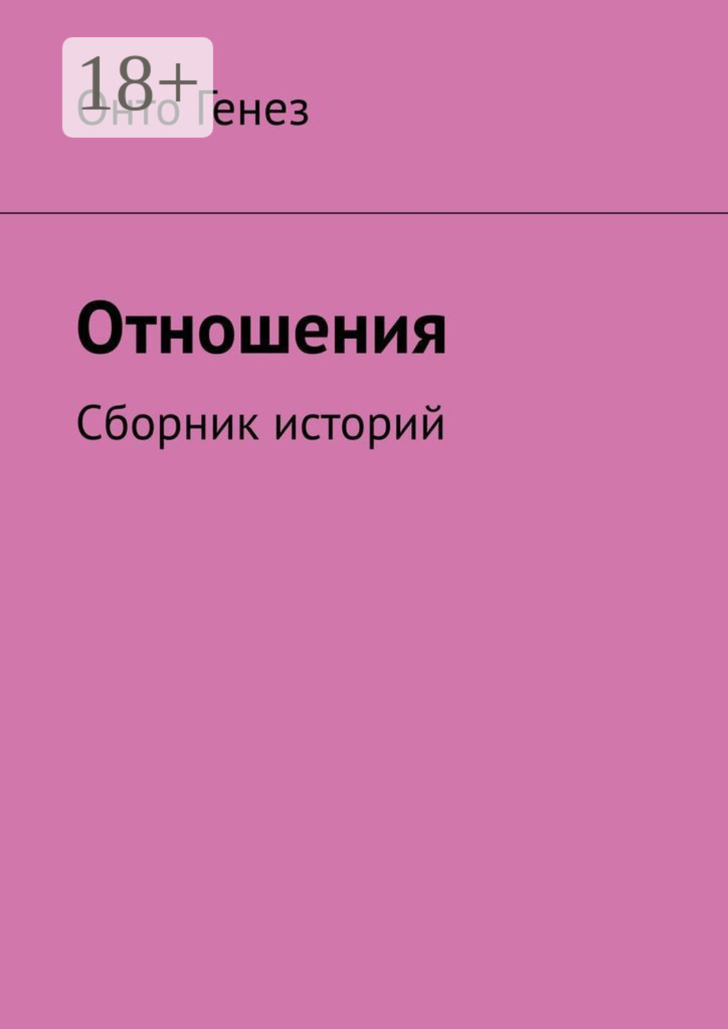 Обложка книги «Отношения. Сборник историй»