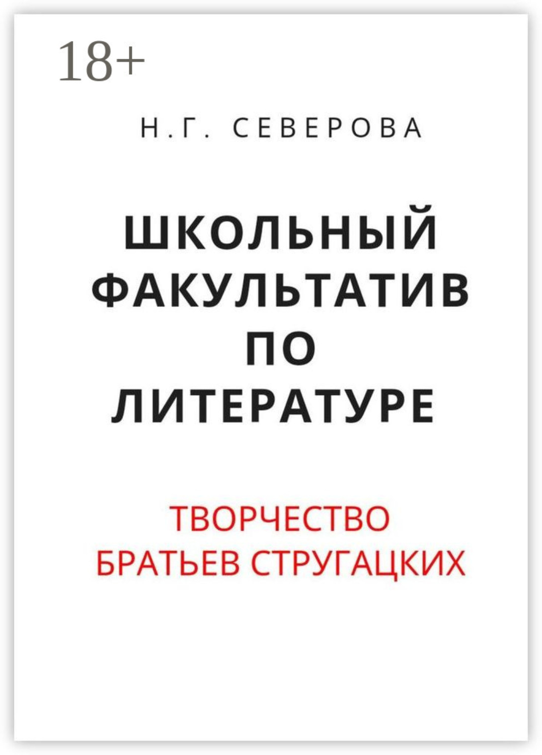 Обложка книги «Школьный факультатив по литературе. Творчество братьев Стругацких»