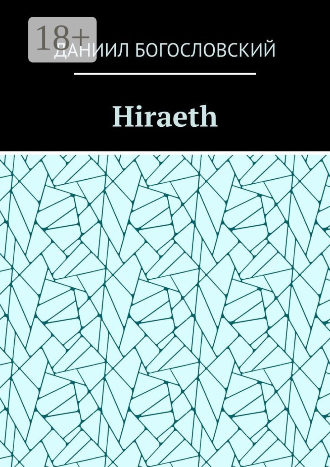 Обложка книги «Hiraeth»