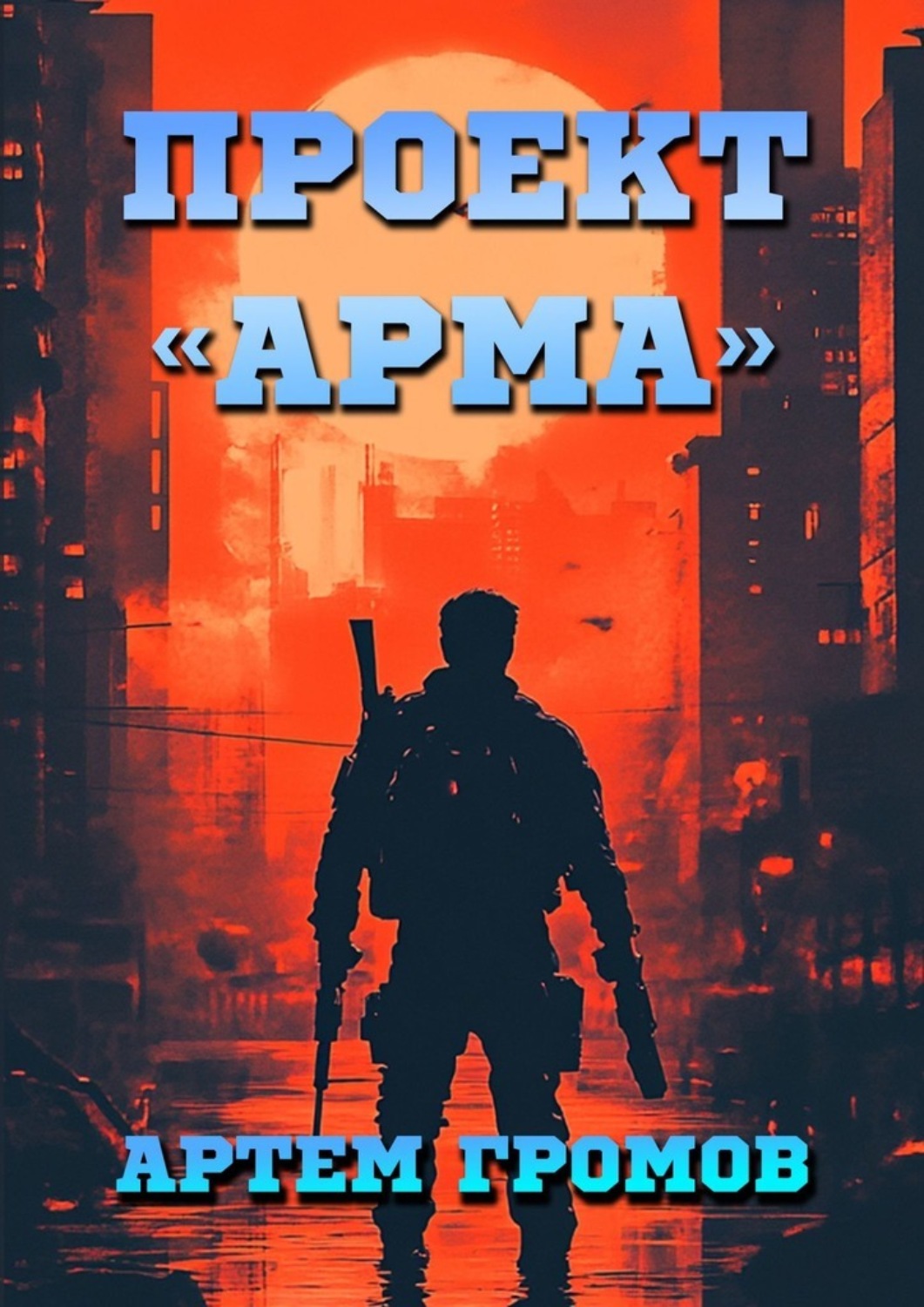 Обложка книги «Проект «Арма»»