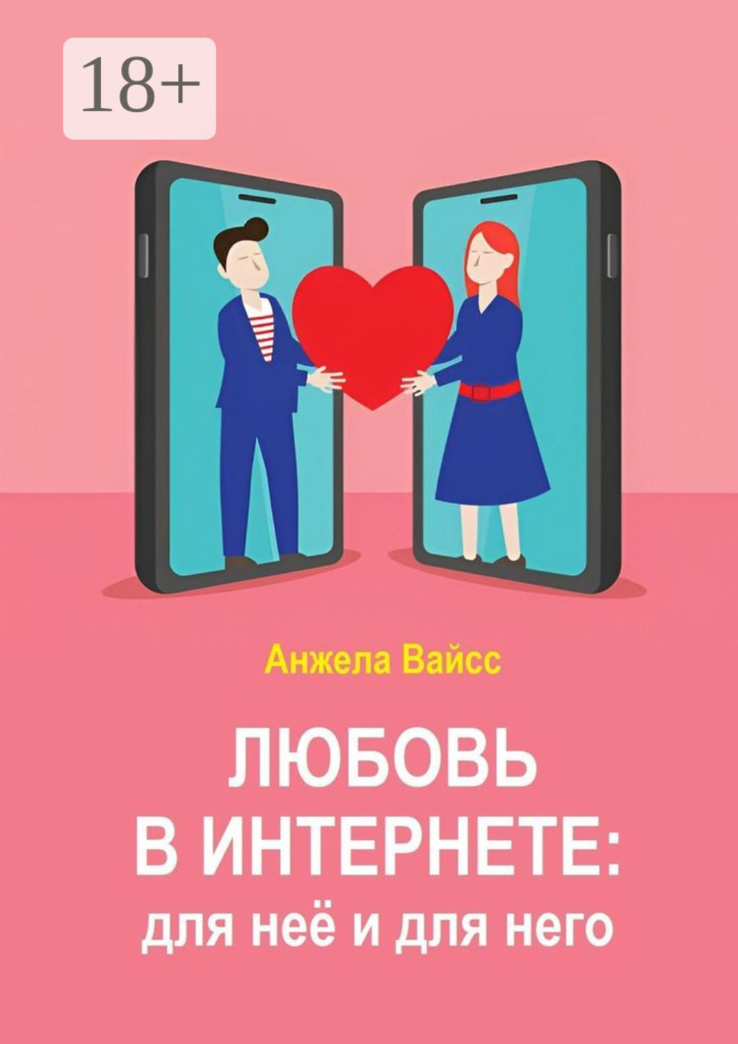 Обложка книги «Любовь в интернете: для неё и для него»