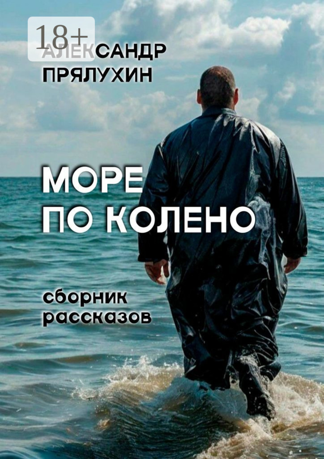 Обложка книги «Море по колено»