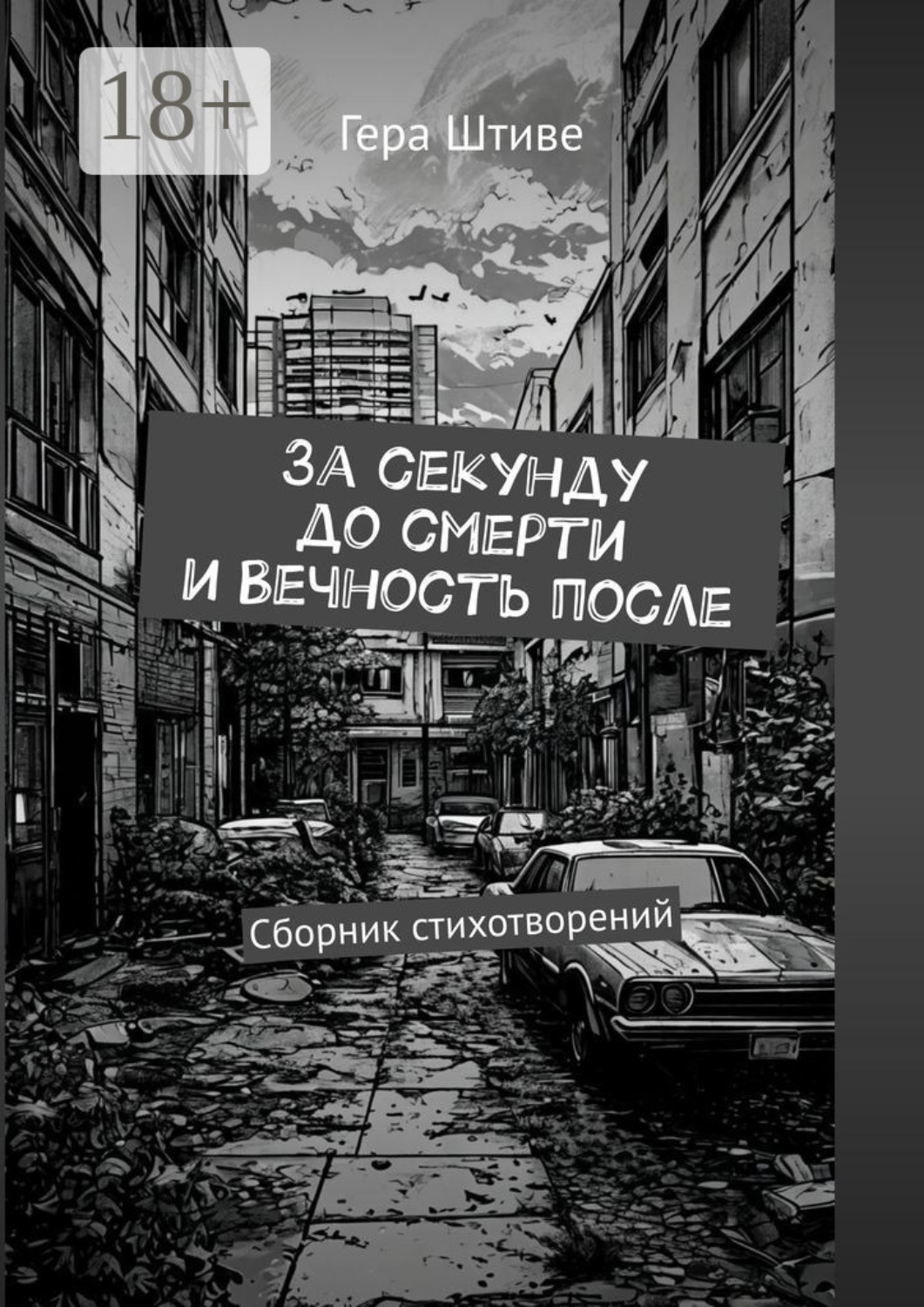 Обложка книги «За секунду до смерти и вечность после. Сборник стихотворений»