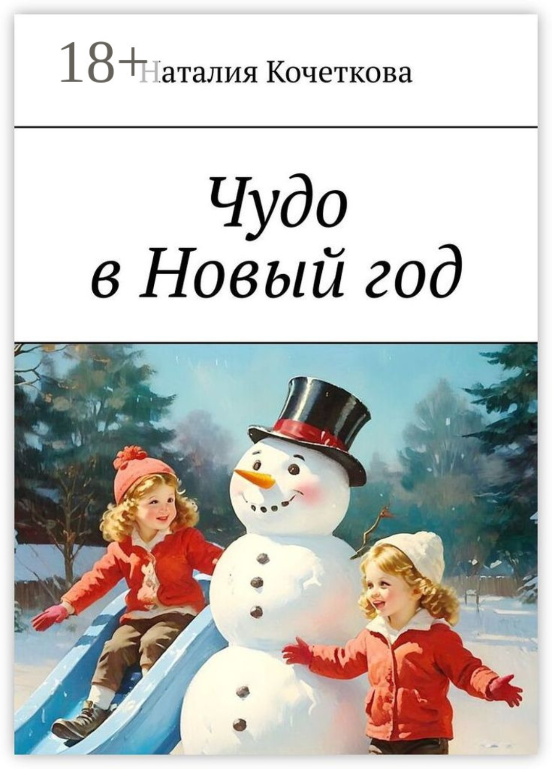 Обложка книги «Чудо в Новый год»