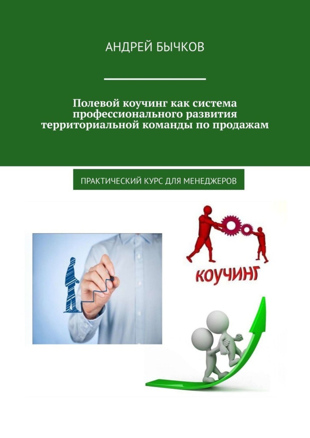 Обложка книги «Полевой коучинг как система профессионального развития территориальной команды по продажам. Практический курс для менеджеров»