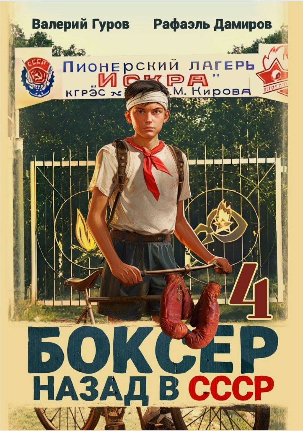 Обложка книги «Боксер 4: Назад в СССР»