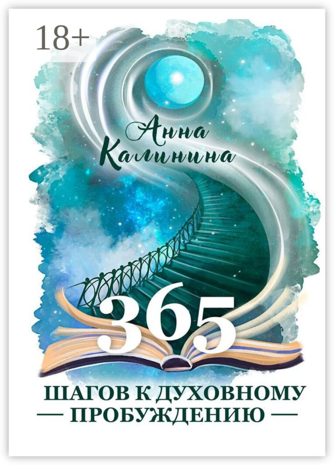 Обложка книги «365 шагов к духовному пробуждению»