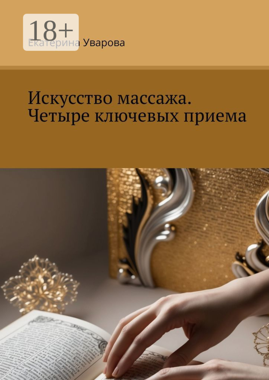 Обложка книги «Искусство массажа. Четыре ключевых приема»