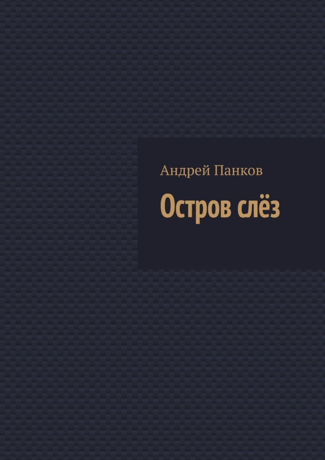 Обложка книги «Остров слёз»
