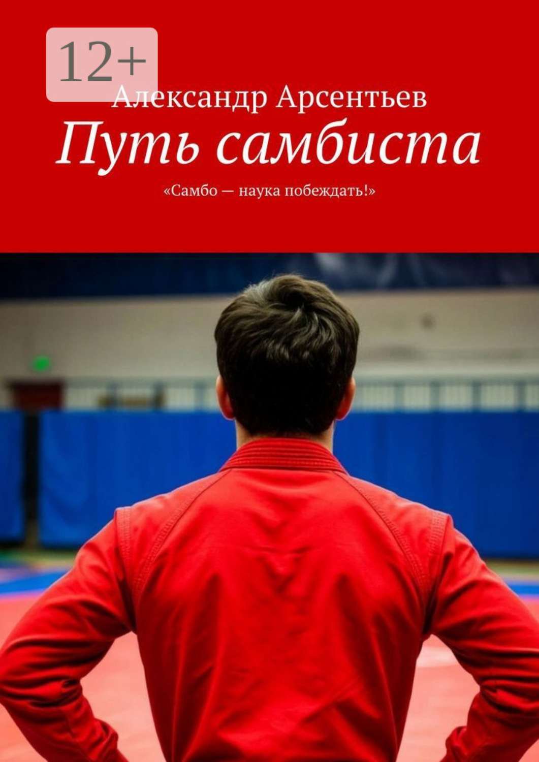 Обложка книги «Путь самбиста. «Самбо – наука побеждать!»»