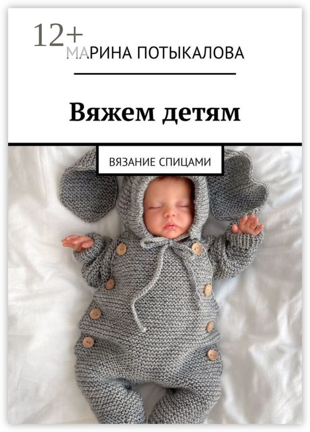 Обложка книги «Вяжем детям. Вязание спицами»