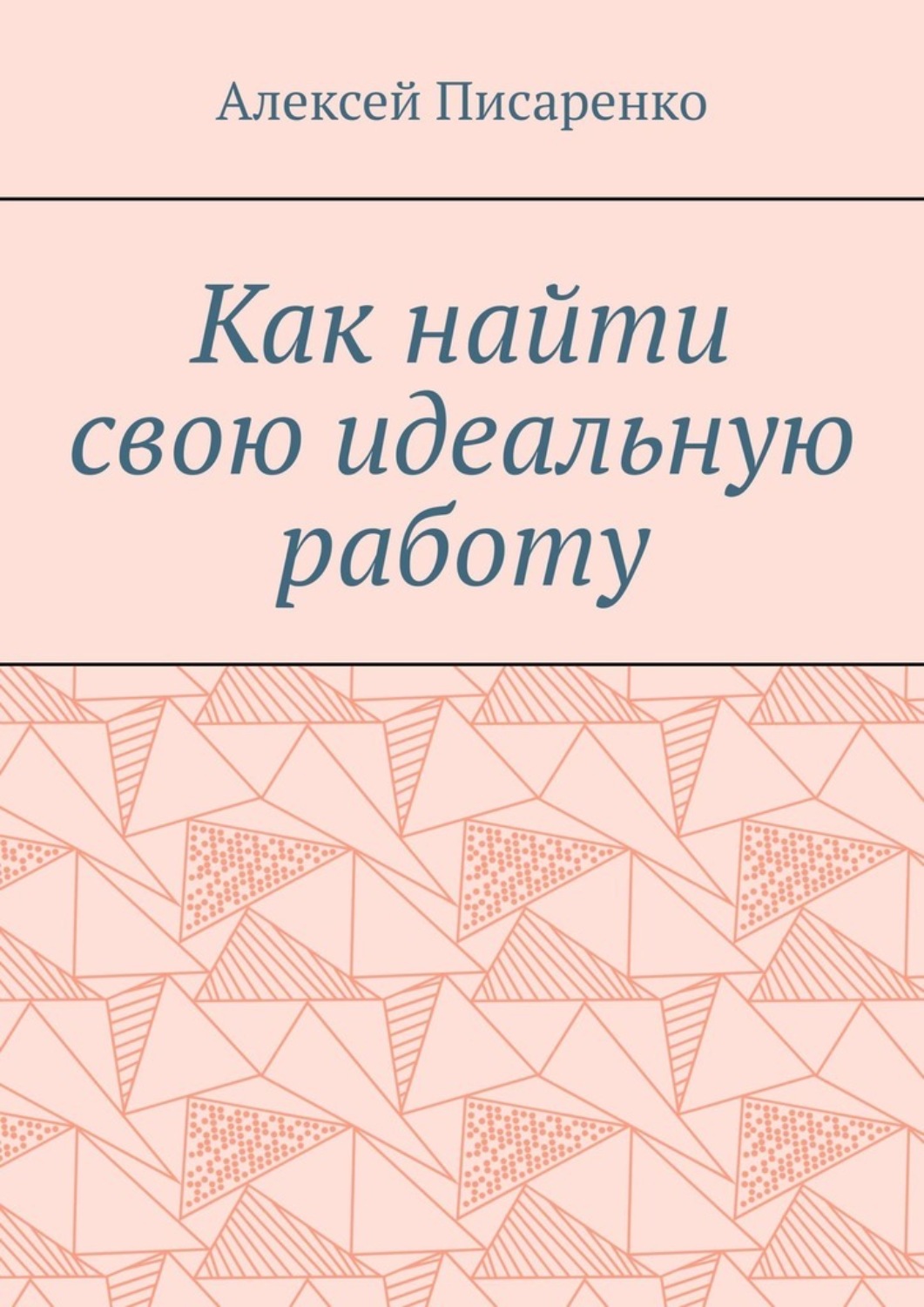 Обложка книги «Как найти свою идеальную работу»
