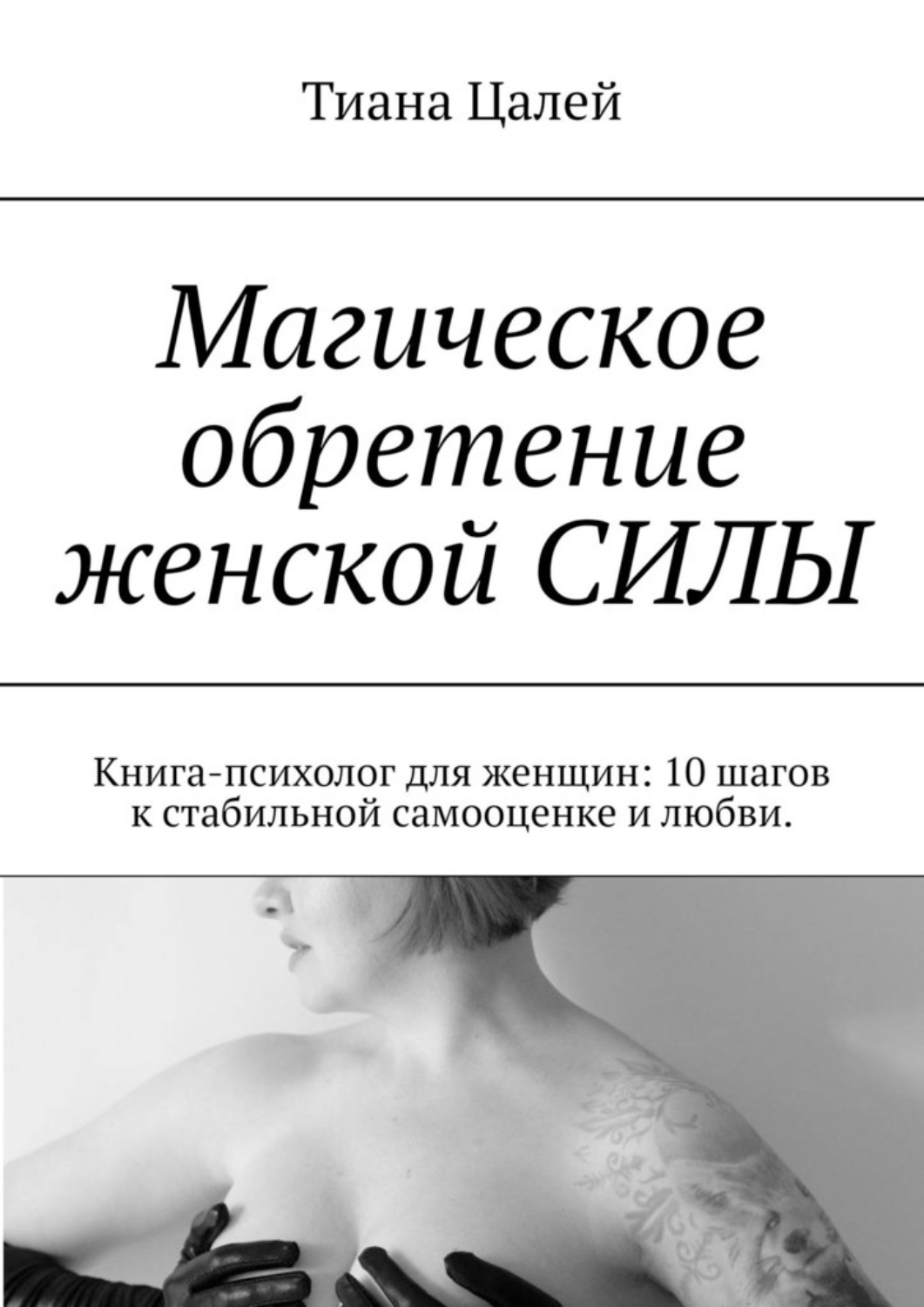 Обложка книги «Магическое обретение женской силы. Книга-психолог для женщин: 10 шагов к стабильной самооценке и любви»