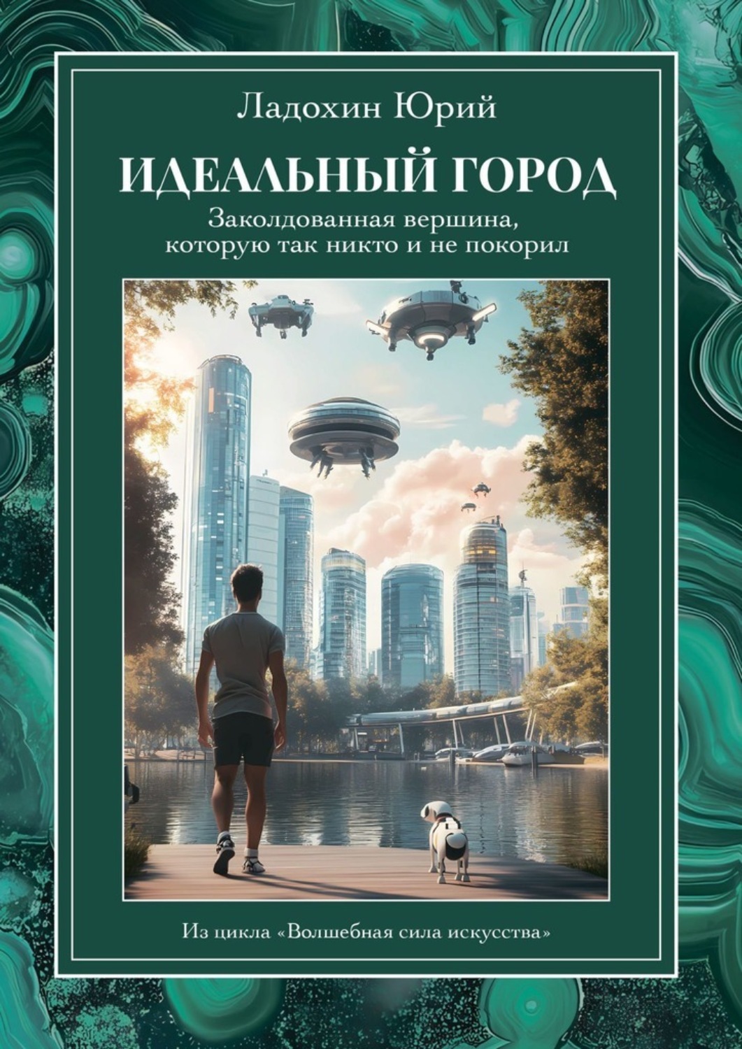 Обложка книги «Идеальный город: заколдованная вершина, которую так никто и не покорил. Из цикла «Волшебная сила искусства»»