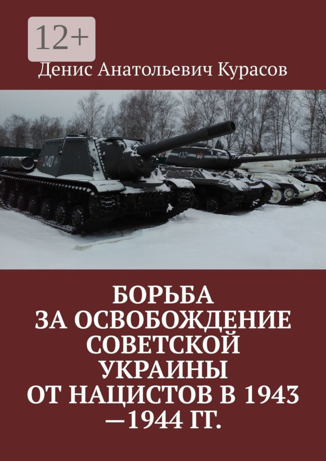 Обложка книги «Борьба за освобождение Советской Украины от нацистов в 1943—1944 гг.»
