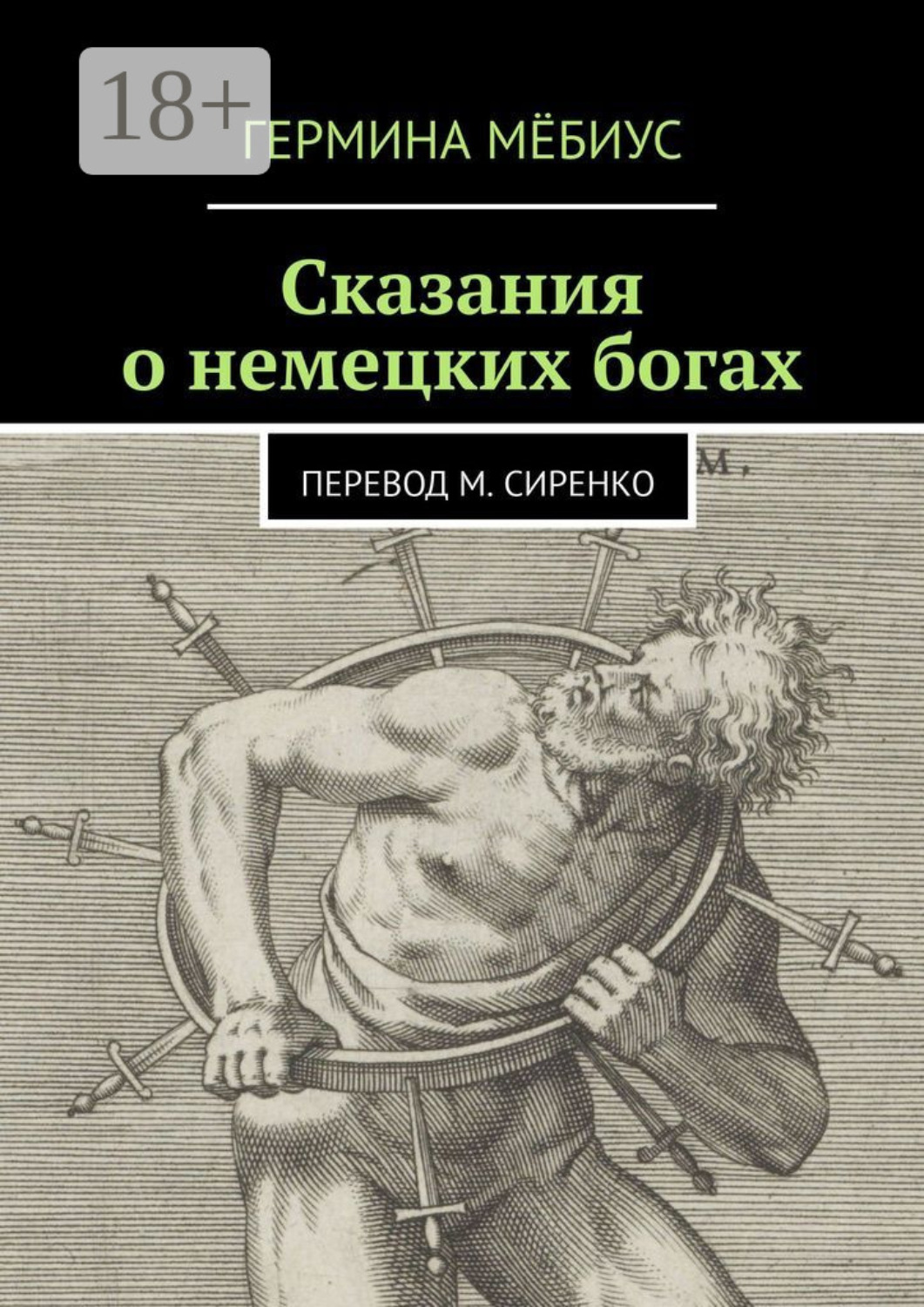 Обложка книги «Сказания о немецких богах. Перевод М. Сиренко»