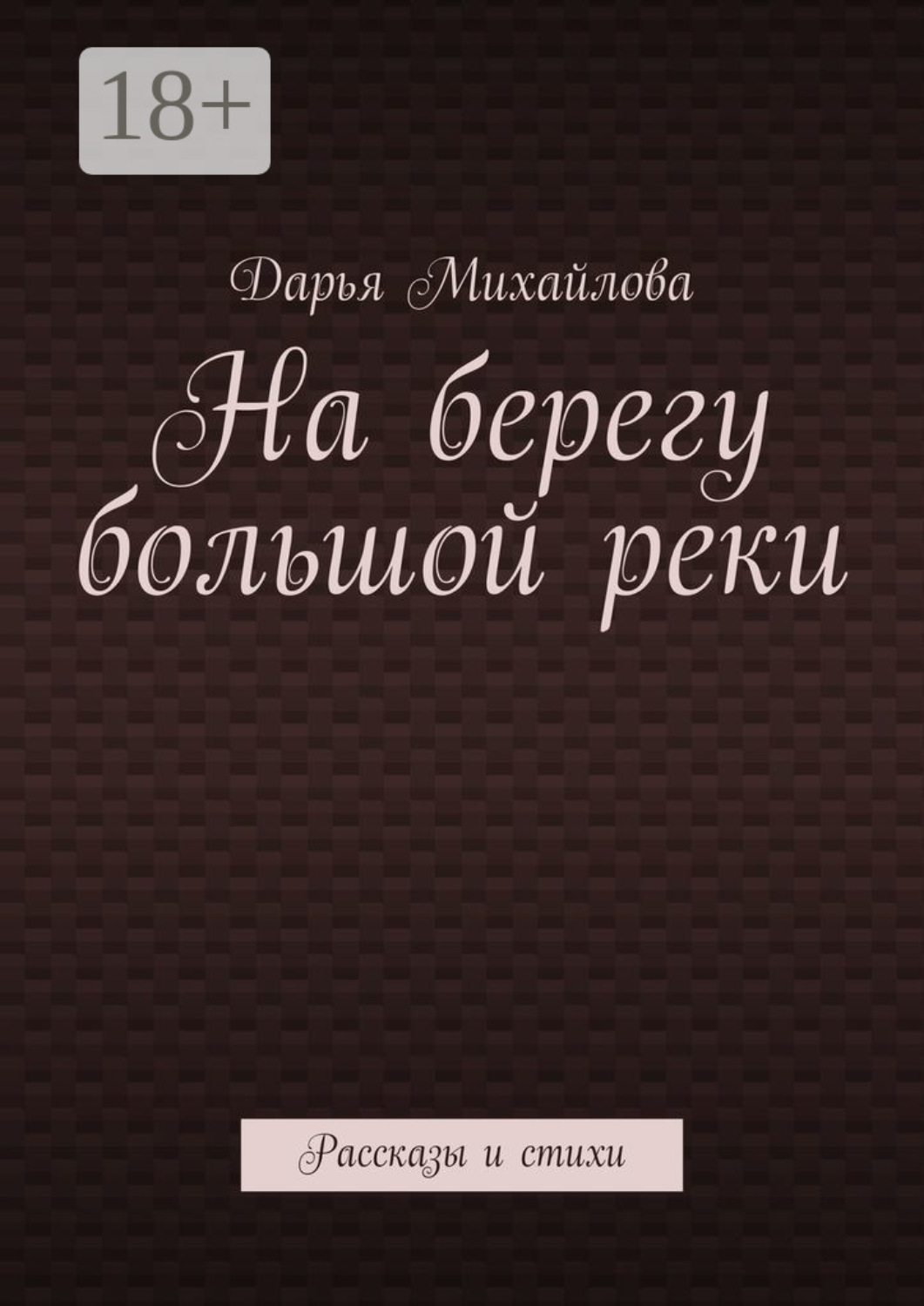 Обложка книги «На берегу большой реки. Рассказы и стихи»