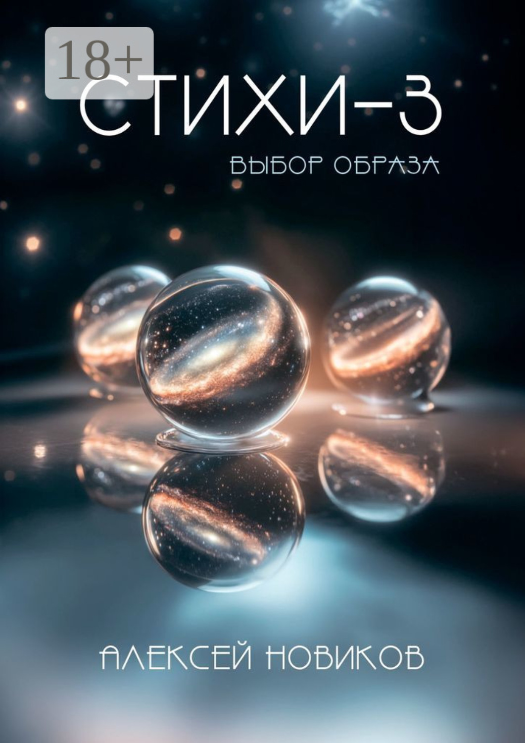 Обложка книги «Стихи-3. Выбор образа»