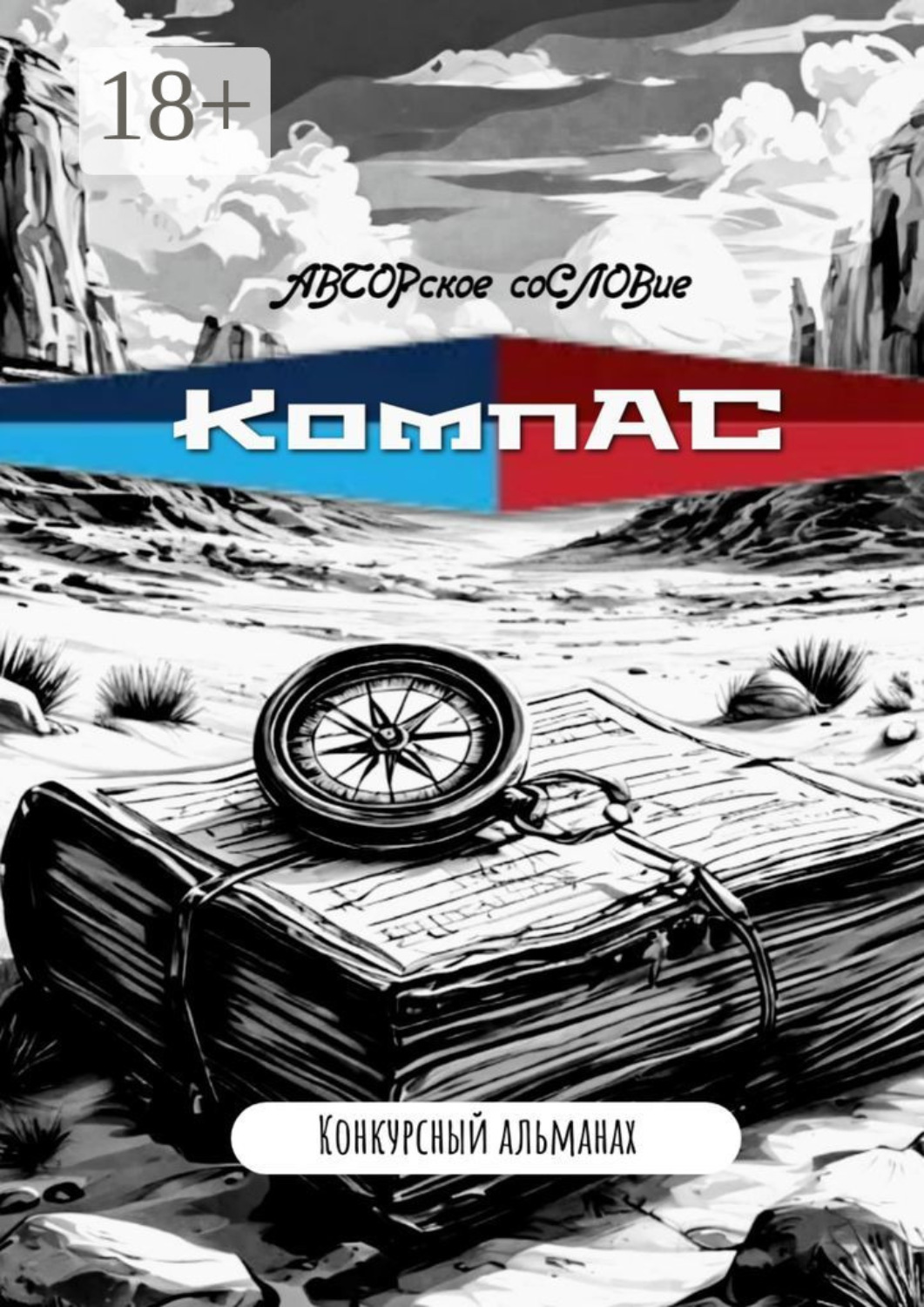 Обложка книги «КомпАС»