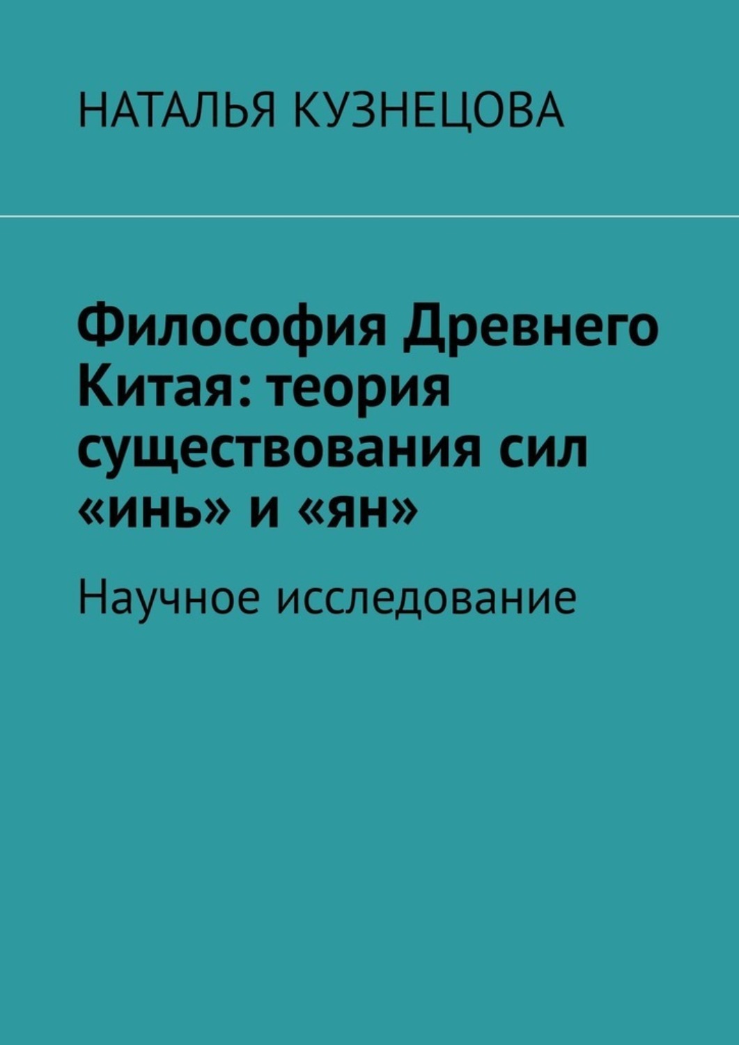 Обложка книги «Философия Древнего Китая: теория существования сил «инь» и «ян». Научное исследование»
