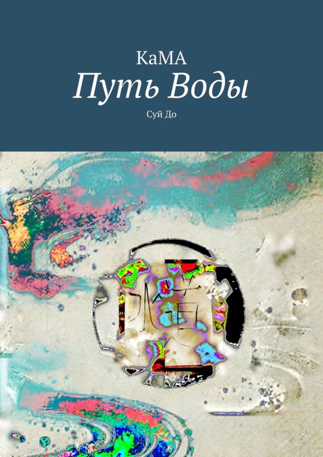 Обложка книги «Путь Воды. Суй До»